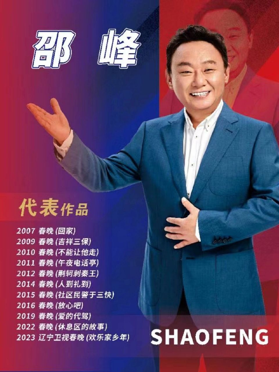 春晚常驻小品演员,邵峰 大家还记得经常和孙涛搭档的邵峰吗?