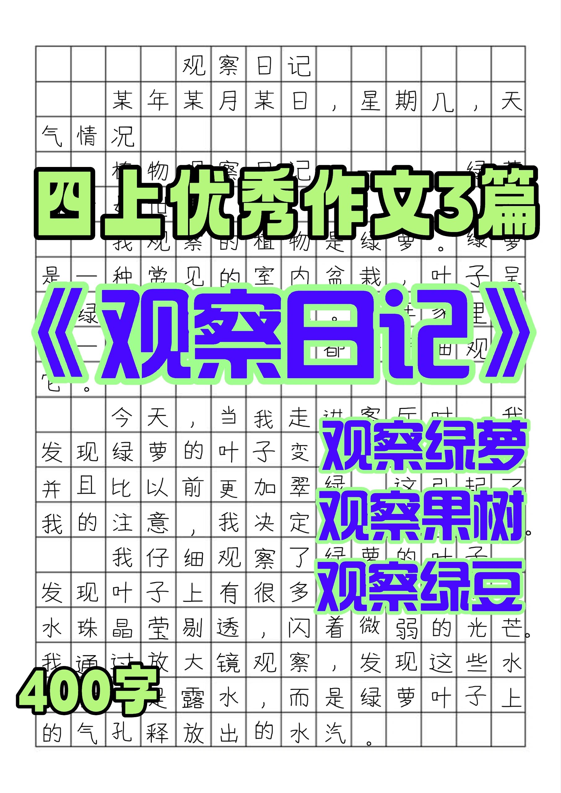 四年级上册观察日记400字(四年级上册观察日记400字作文)