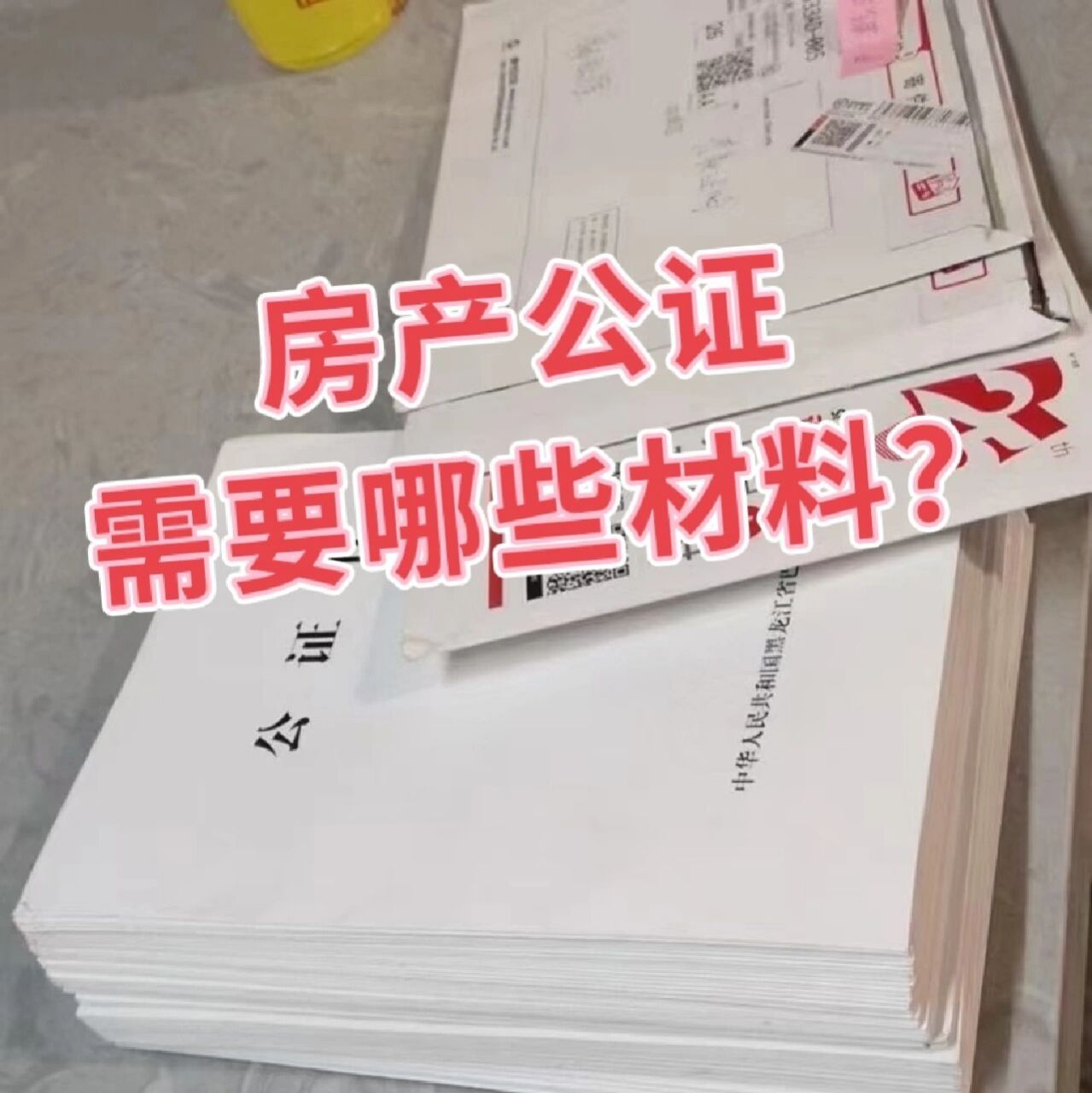 房产公证需要哪些资料?