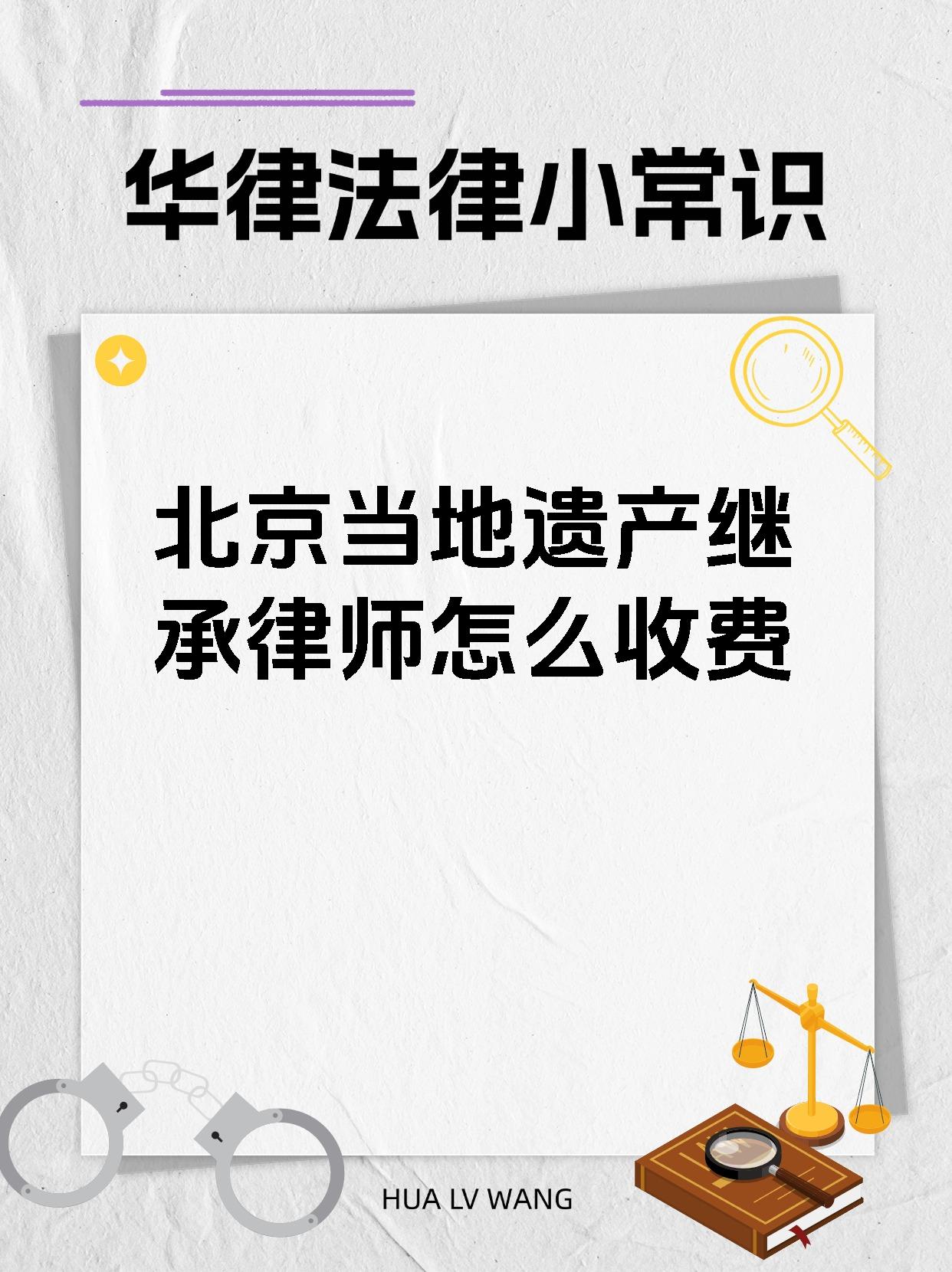 家人们,今天来给大家分享一下在北京找遗产继承律师的收费标准!