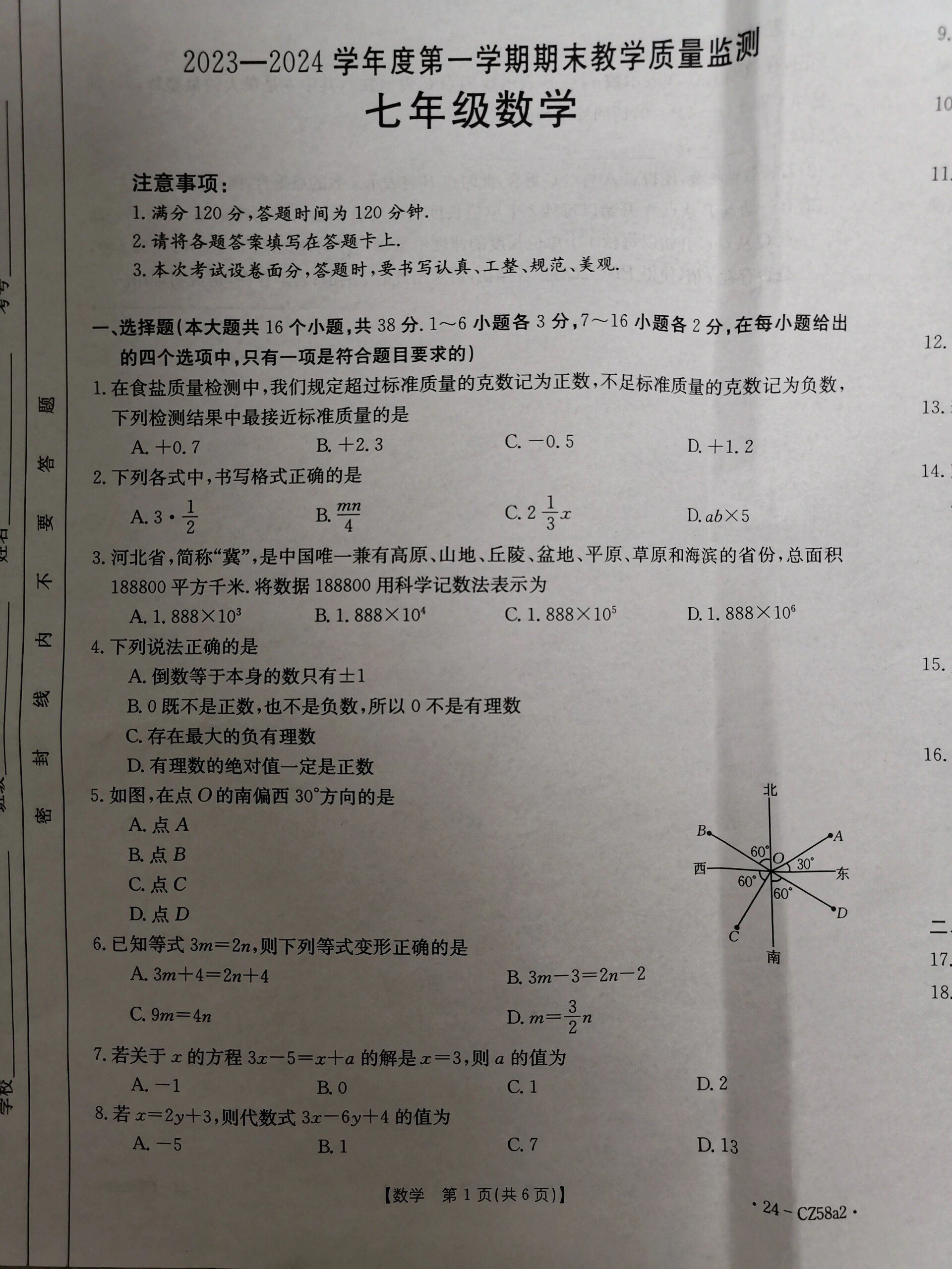 七上期末数学质量监测试卷