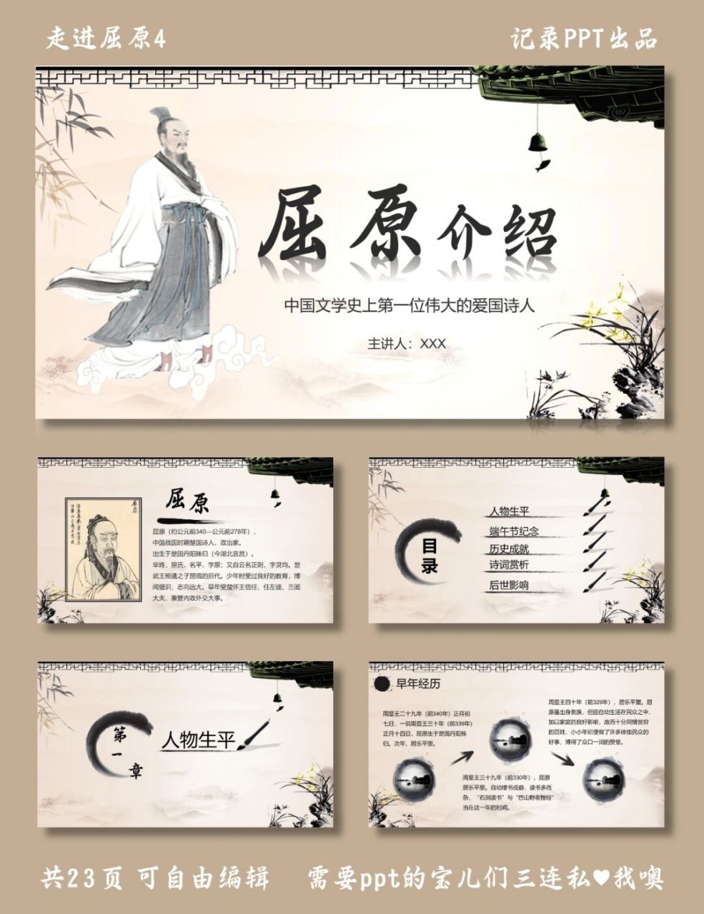 屈原介绍ppt 走进屈原4 ppt模板 目录包括 ①人物生平 ②端午节纪念