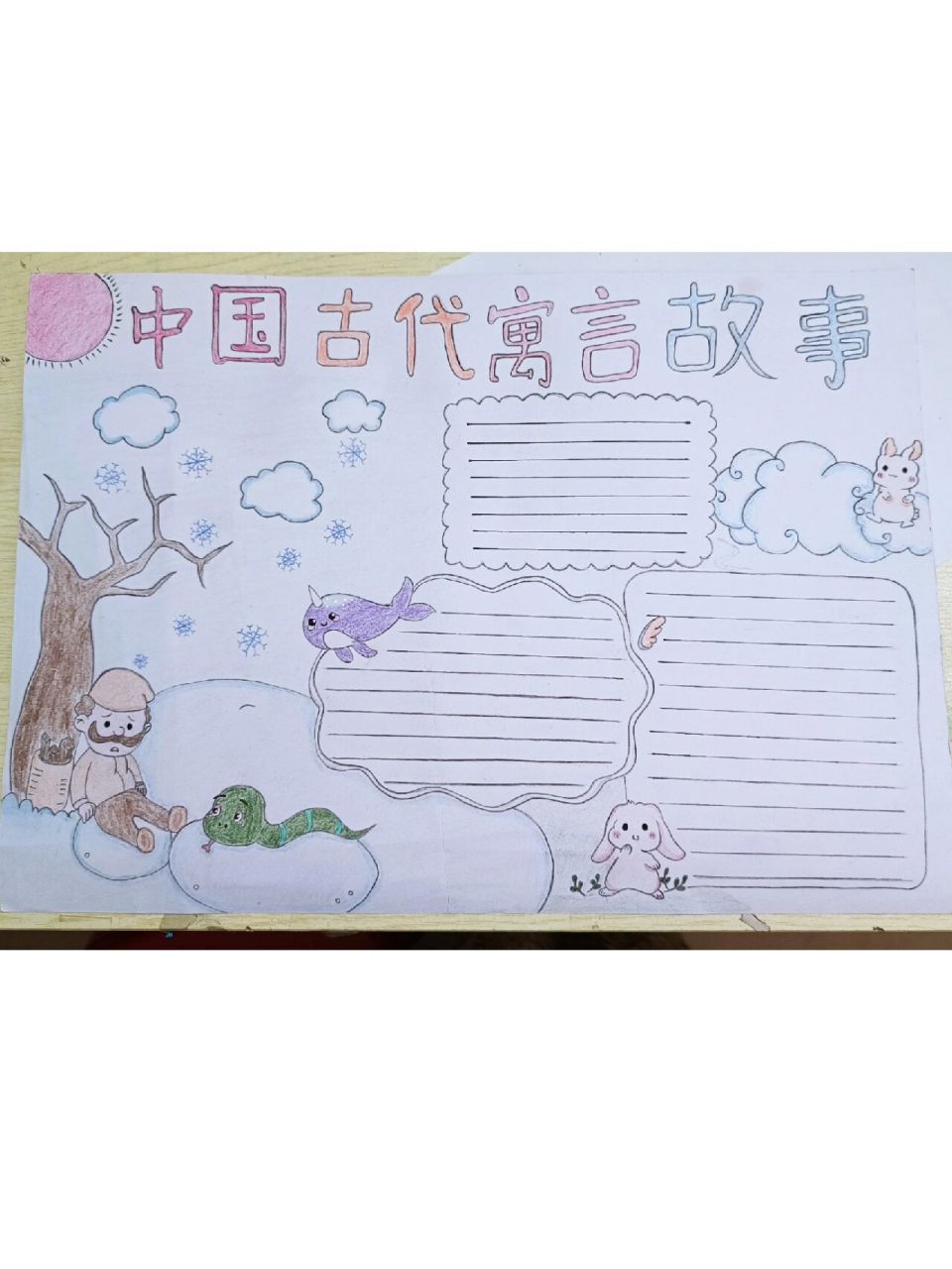 中国寓言故事手抄报完成91
