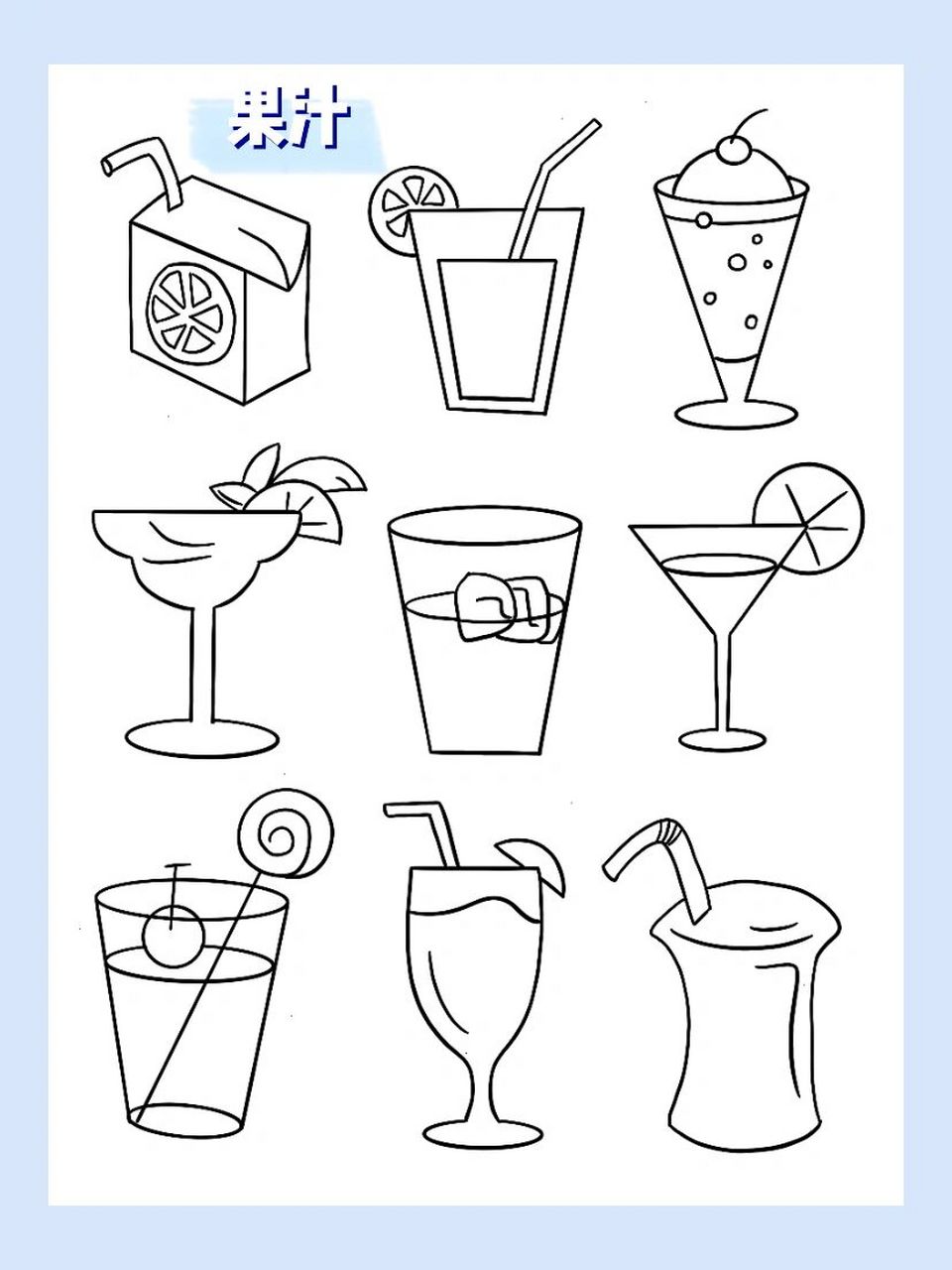 简笔画|果汁 999999