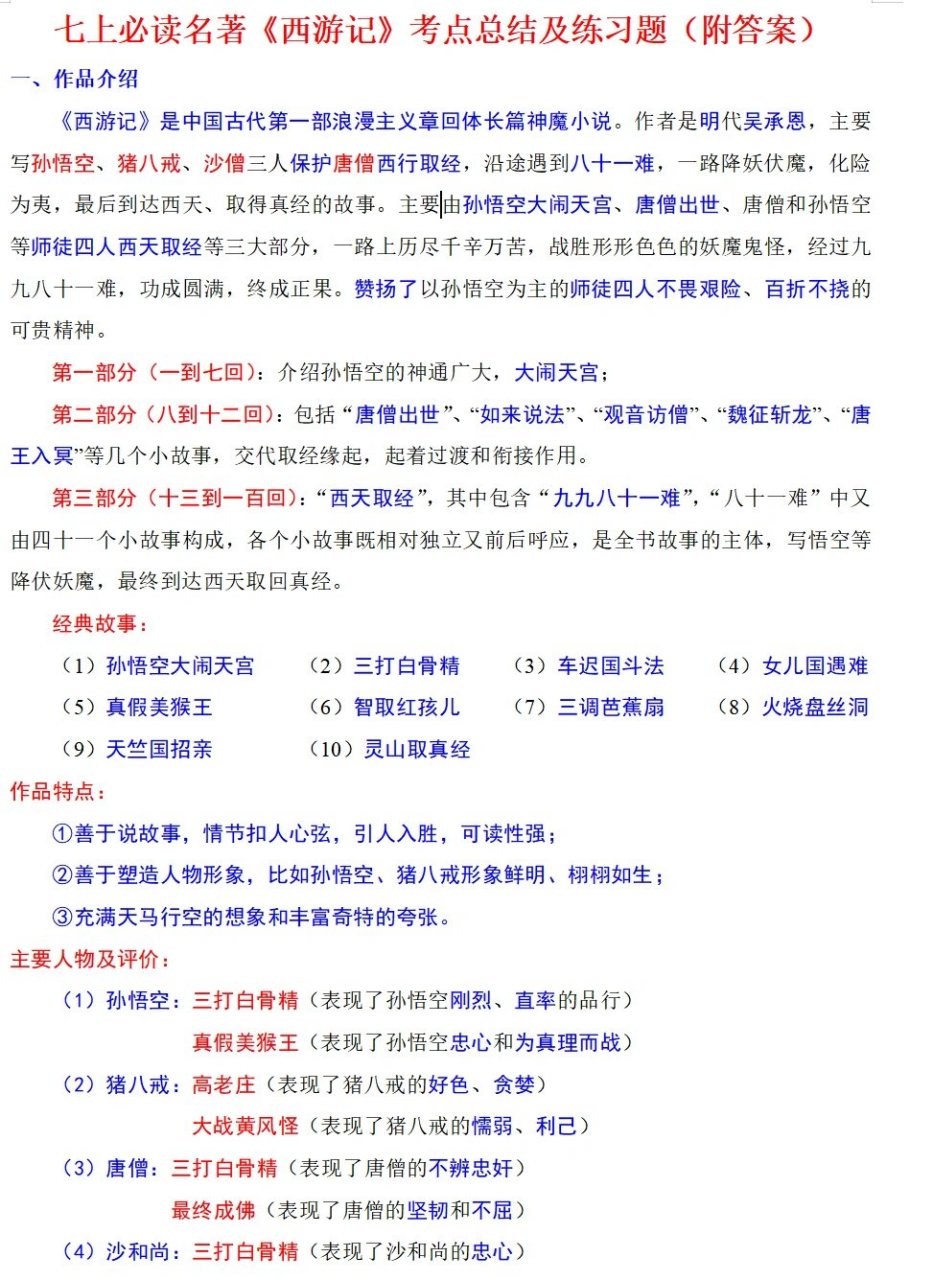 初一名著《西游记》重点总结 95孙悟空 【典型情节】大闹天宫,三打