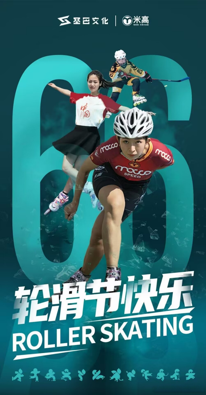轮滑人66(溜溜)轮滑节快乐!