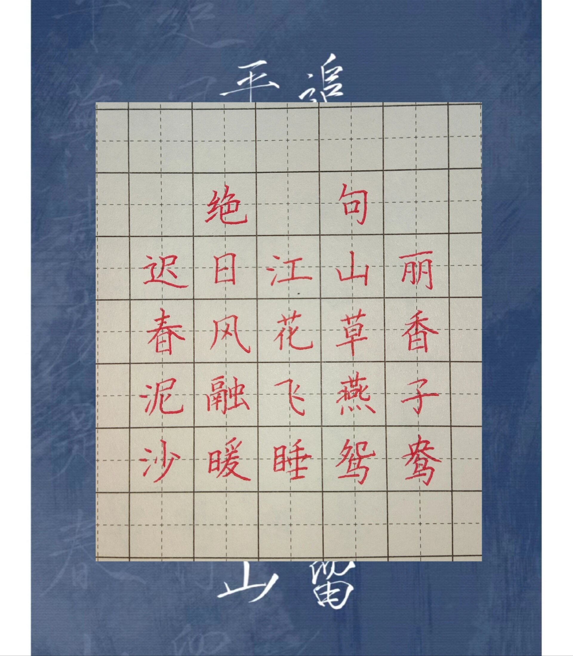 硬笔手写61三年级古诗《绝句
