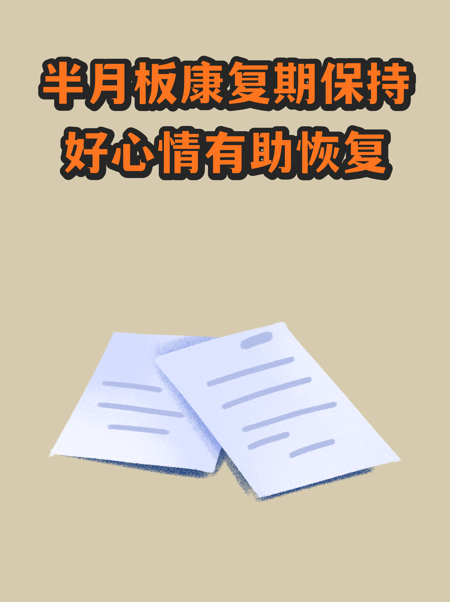 包含阜外医院住院办理陪诊挂号康复期饮食、锻炼全程指导，恢复更科学的词条