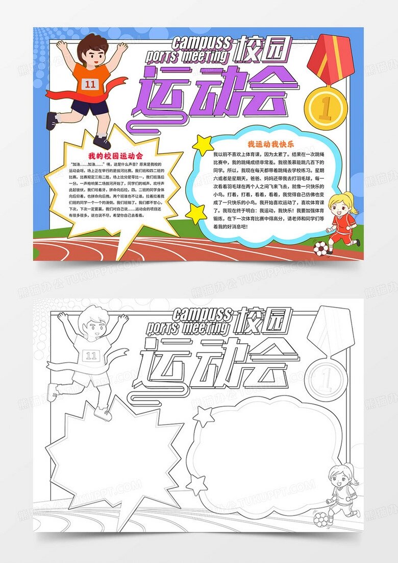 运动会手抄报模板