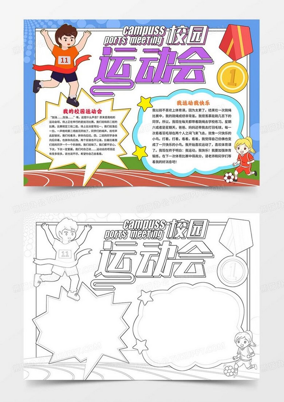 运动会手抄报模板