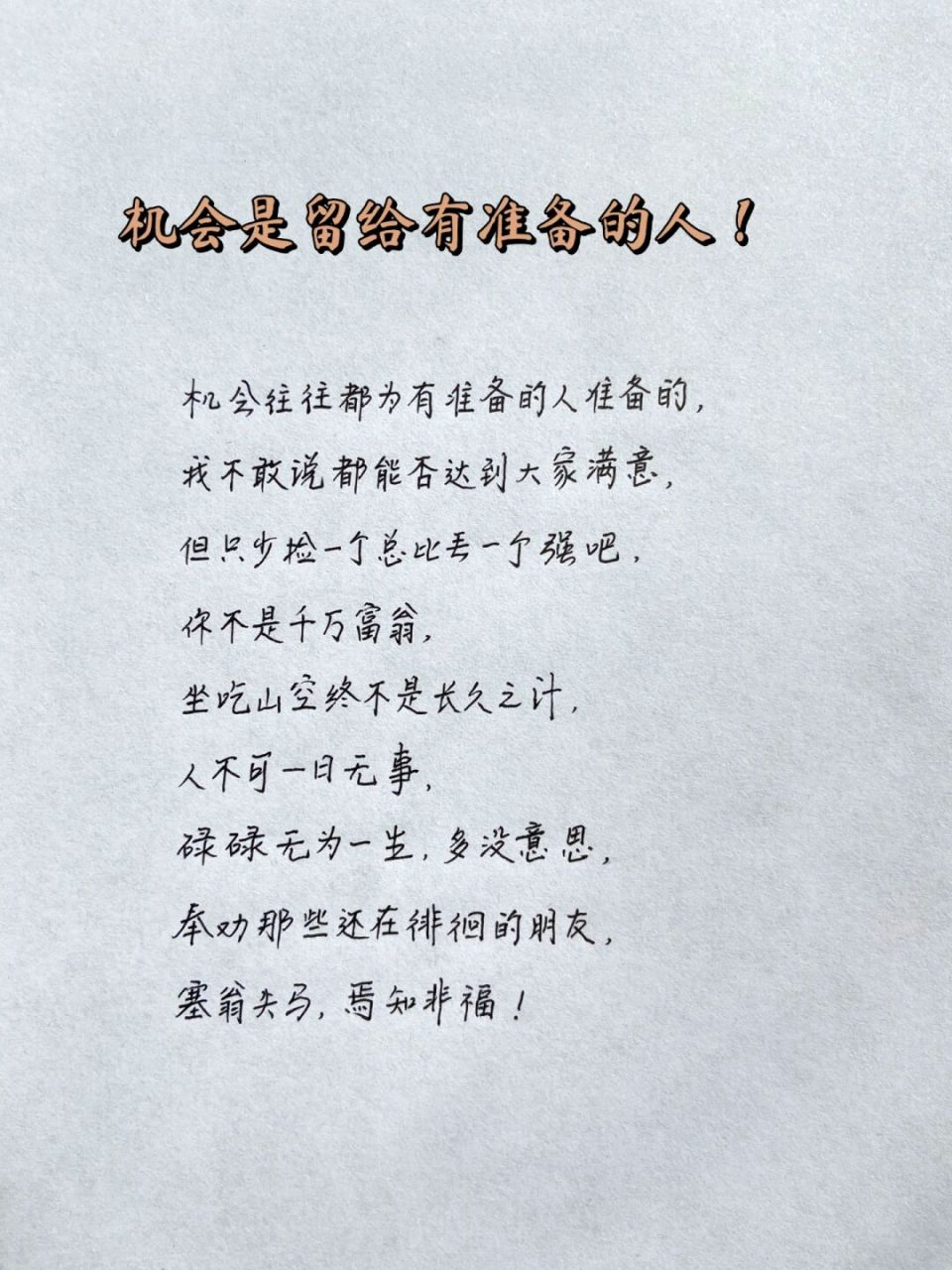 机会是留给有准备的人!