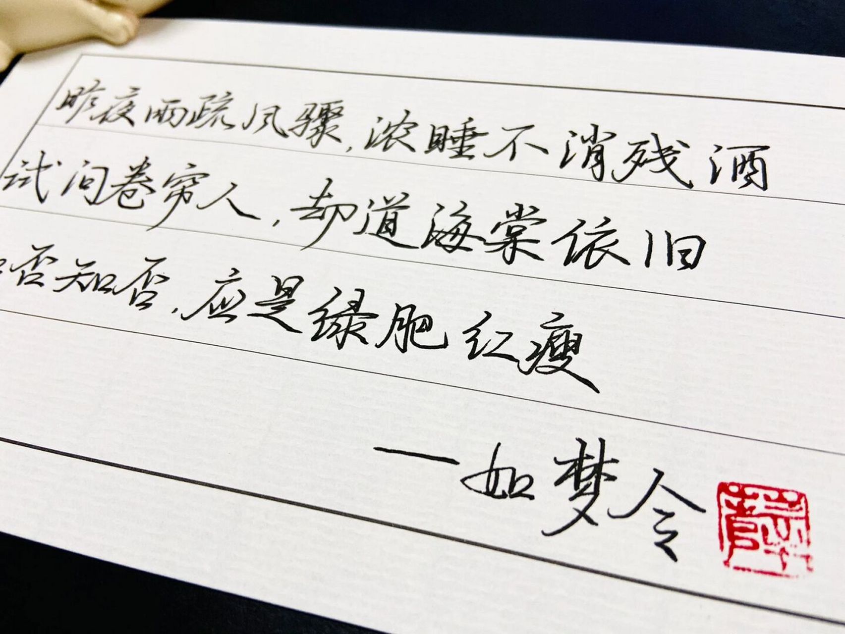 行书——《如梦令》·李清照 昨夜雨疏风骤 浓睡不消残酒 试问卷帘人