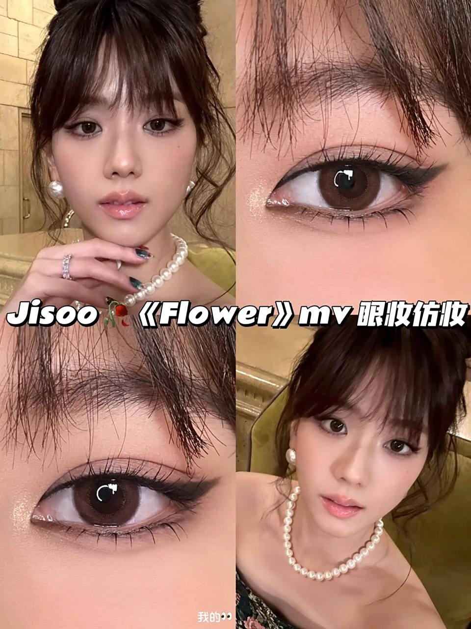 金智秀jisoo 08贵气猫眼小烟熏眼妆98仿妆 智秀的solo每天都在