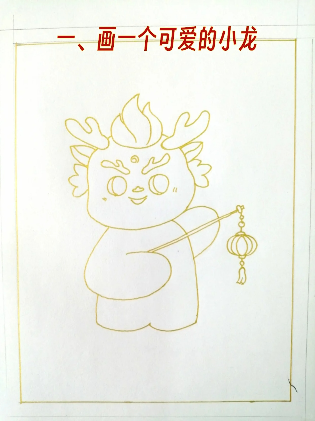 龙年邮票怎么画