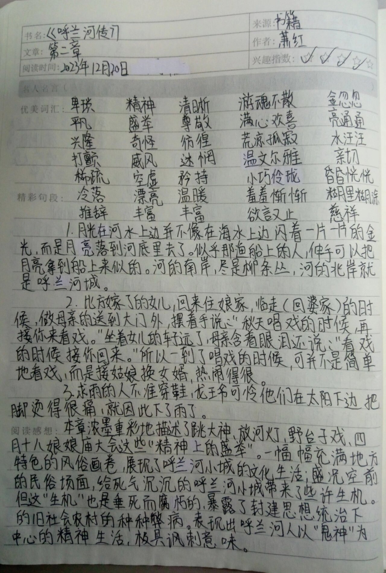 读书笔记《呼兰河传》