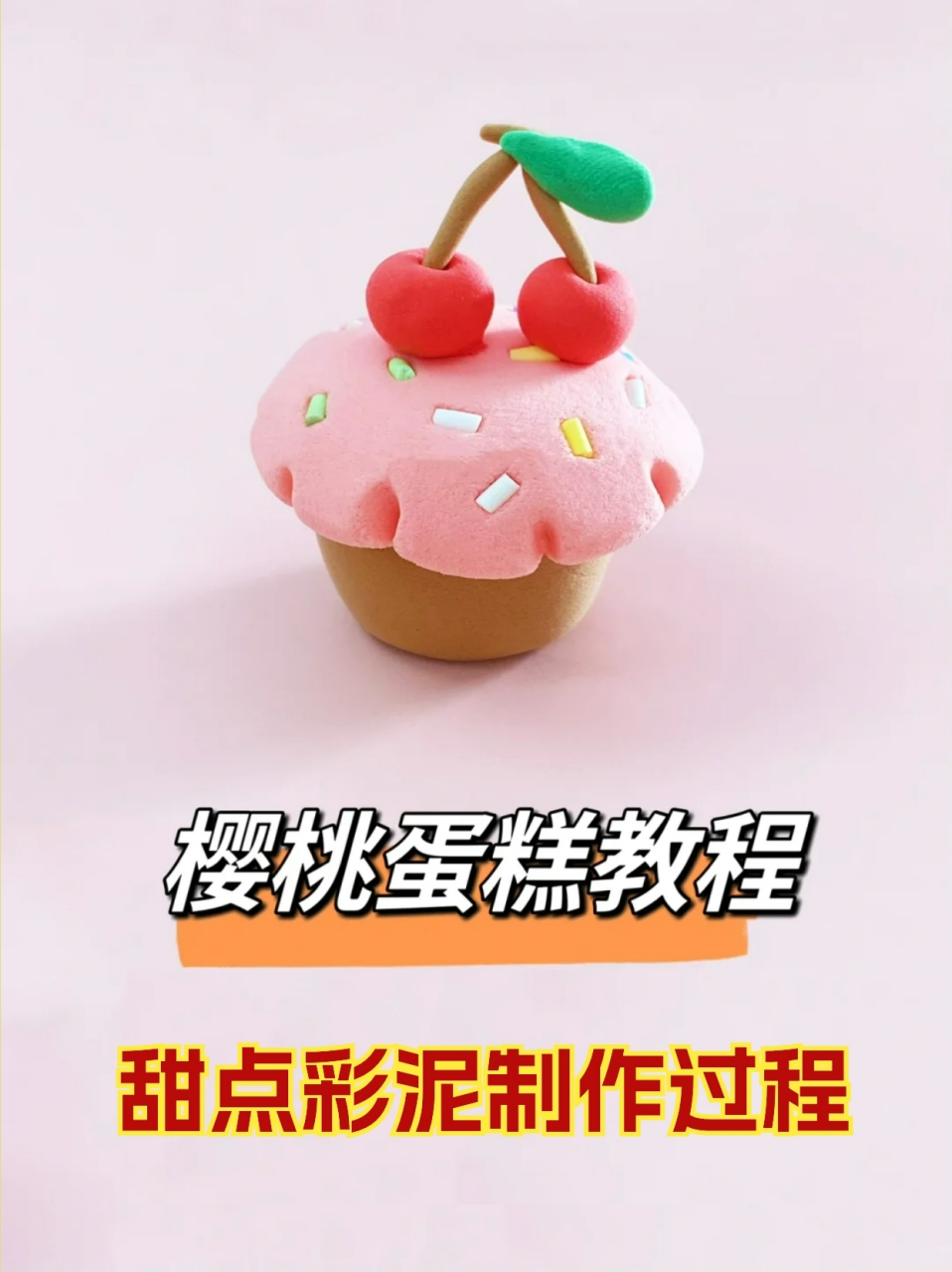 甜点彩泥制作过程 樱桃🍒蛋糕教程,粘土甜品手工🥞🍮,超简单