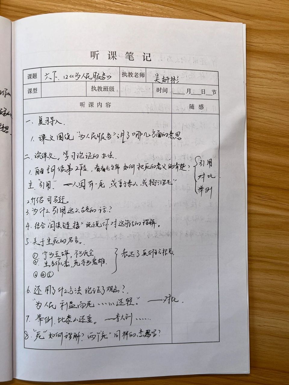 部编版六下12《为人民服务》听课笔记