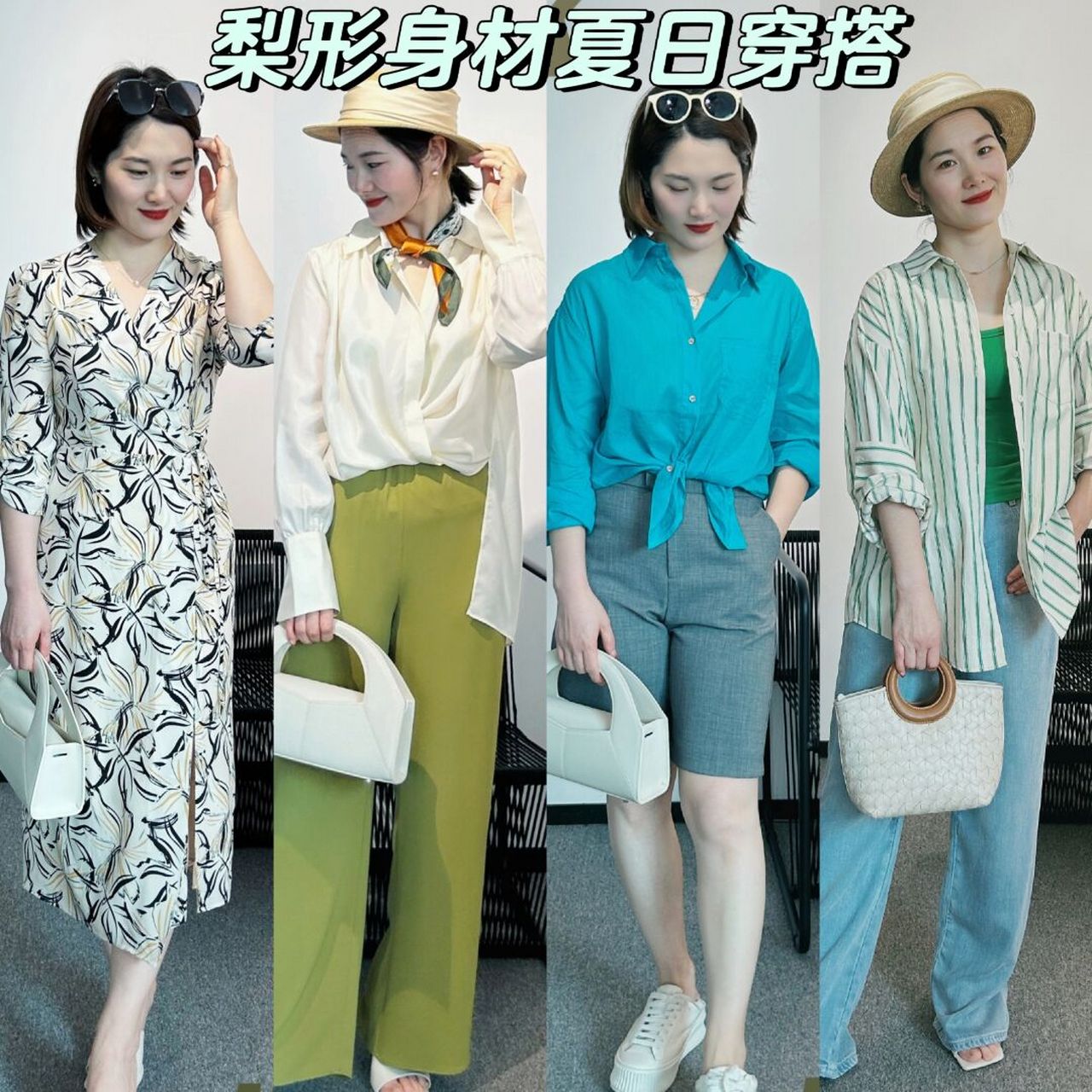 穿搭分享|35 梨形身材夏日穿搭技巧 梨形身材夏天怎么穿?