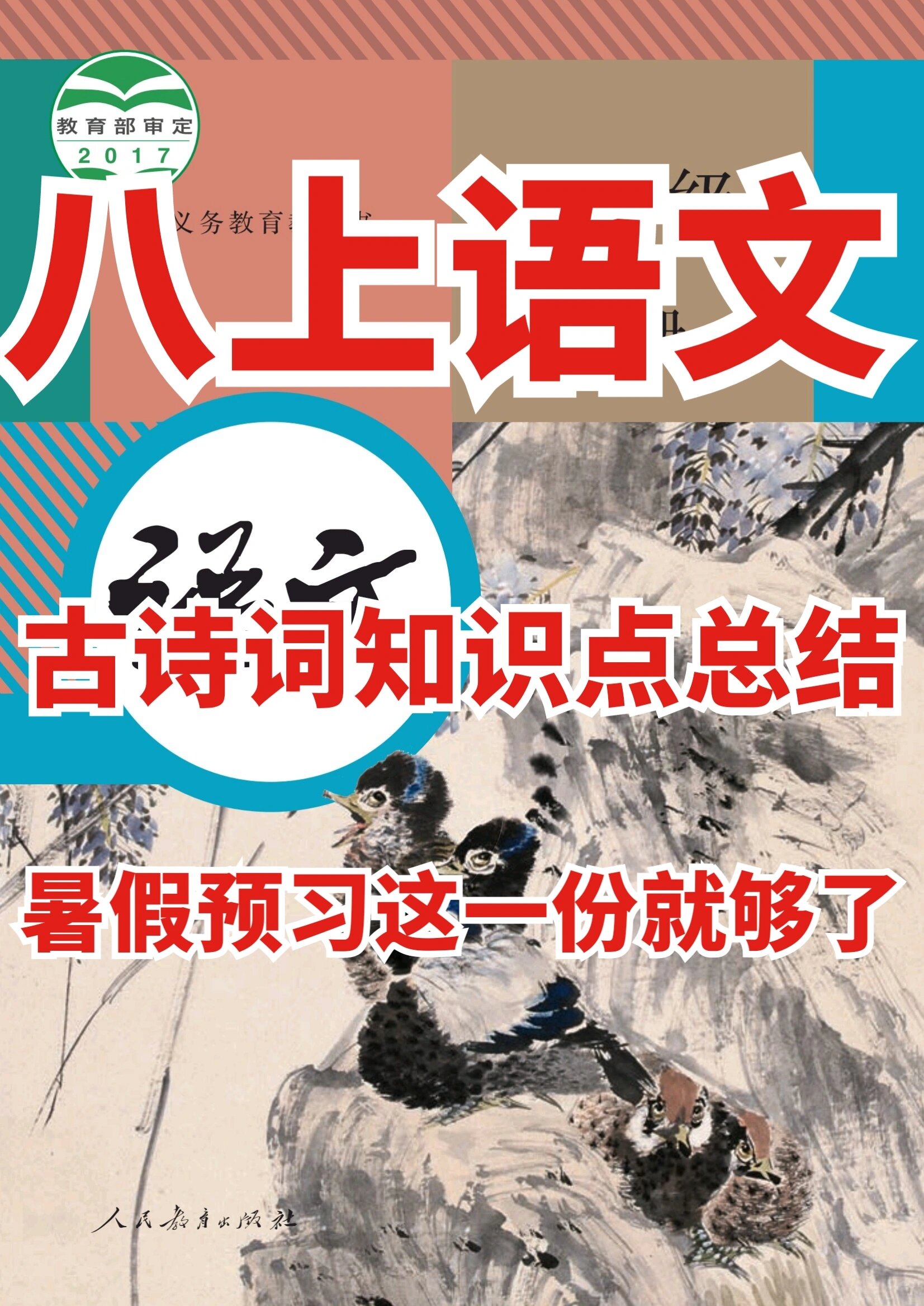八年级上册语文97预习古诗词知识点总结!