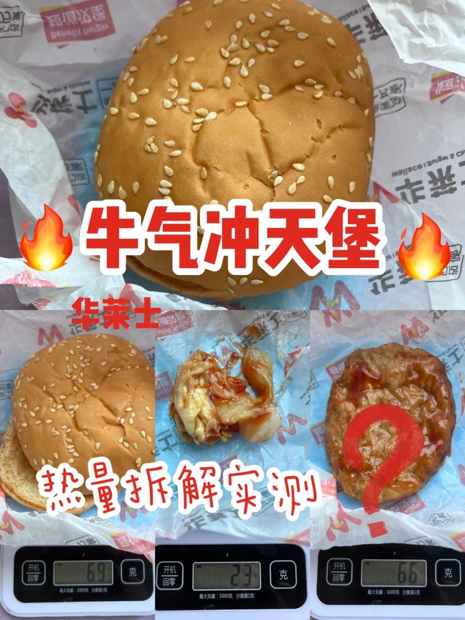 华莱士|牛气冲天堡-热量实测 94一整个152g～307kcal 碳水～蛋白质