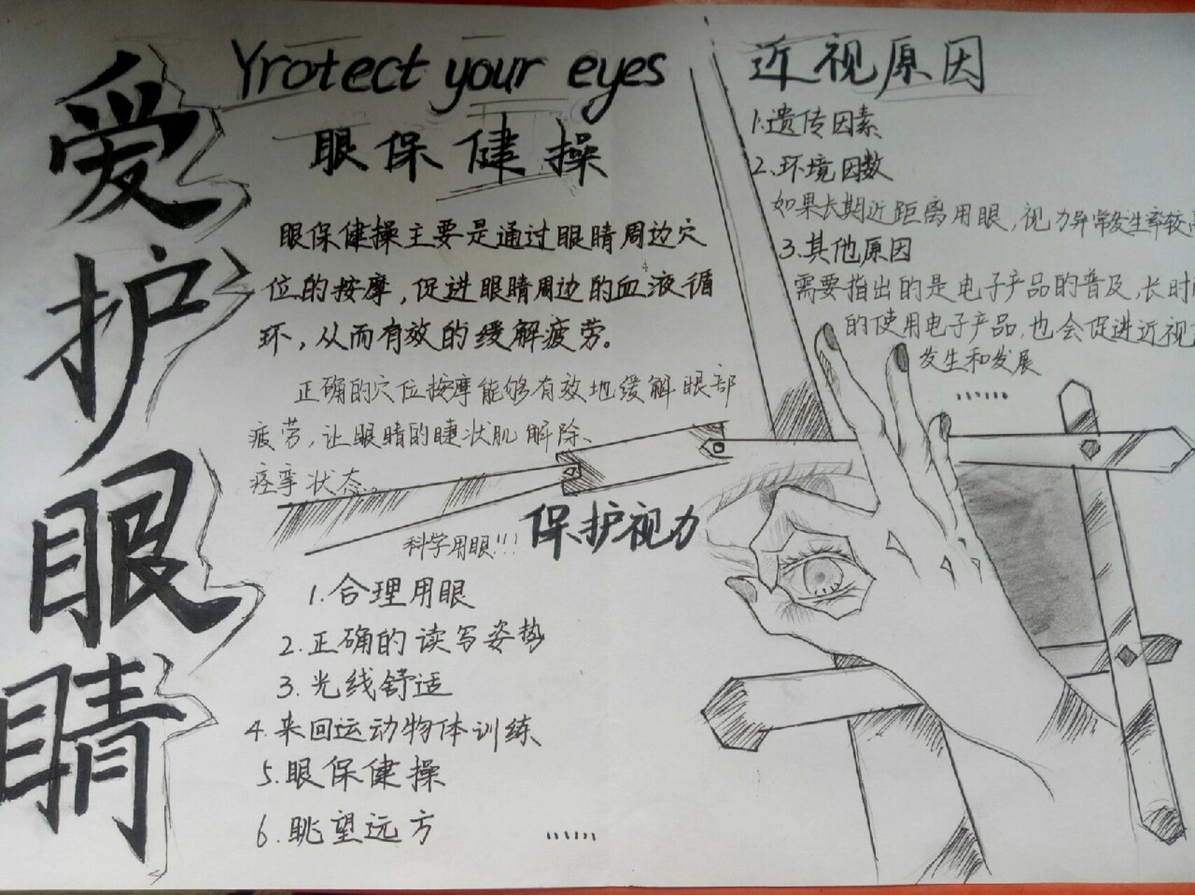 护眼手抄报 手抄报来自@.y. g.