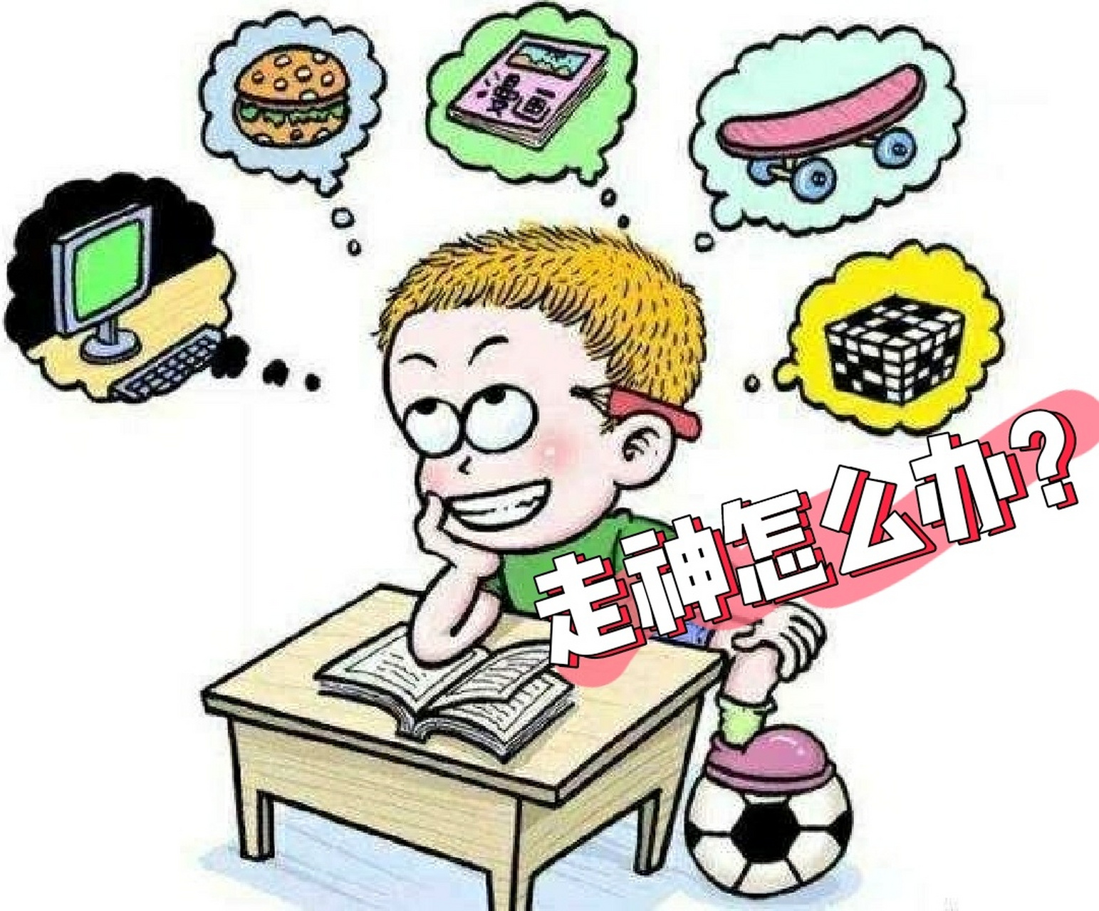 2,	听课走神,是由不得学生自己的. 3,	认真听讲,是学习最重要的环节.