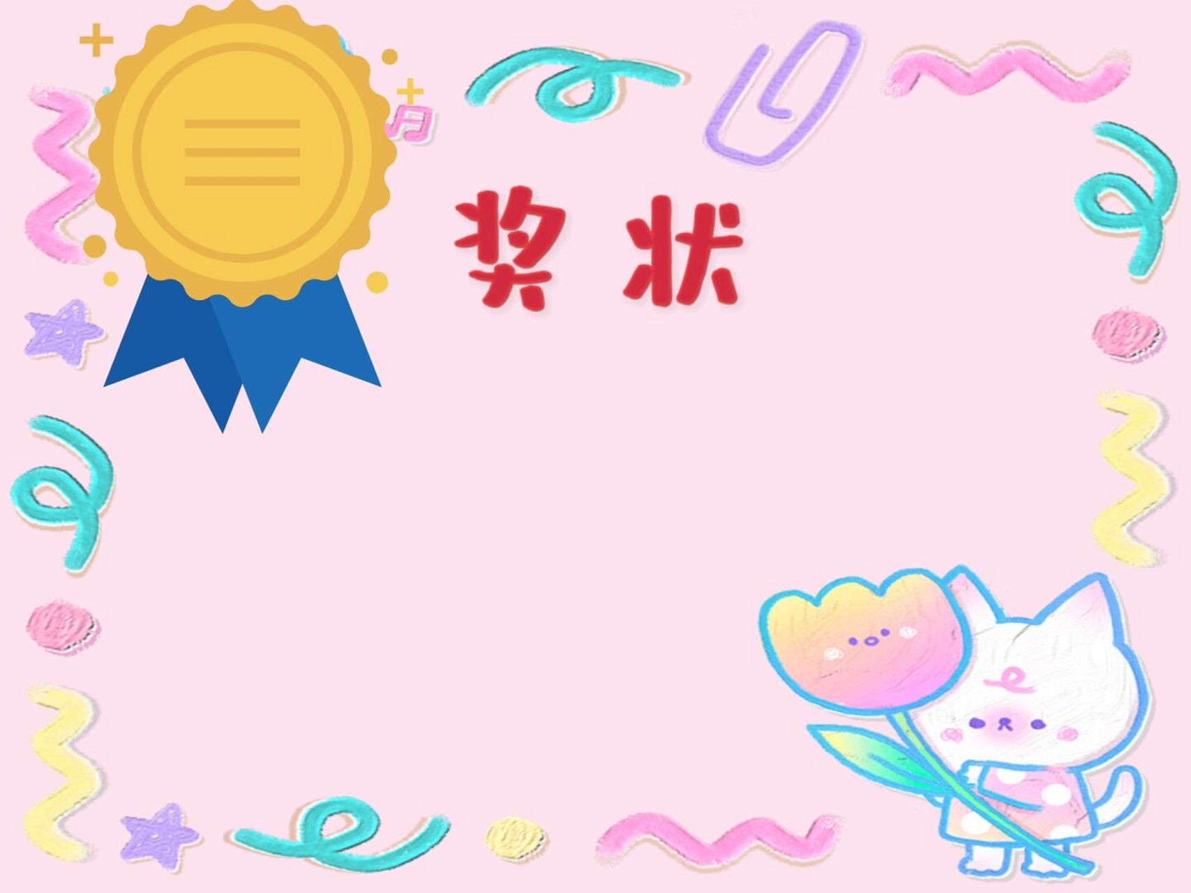 幼儿园 奖状模版 六一将至,孩子们的奖状准备好了吗?