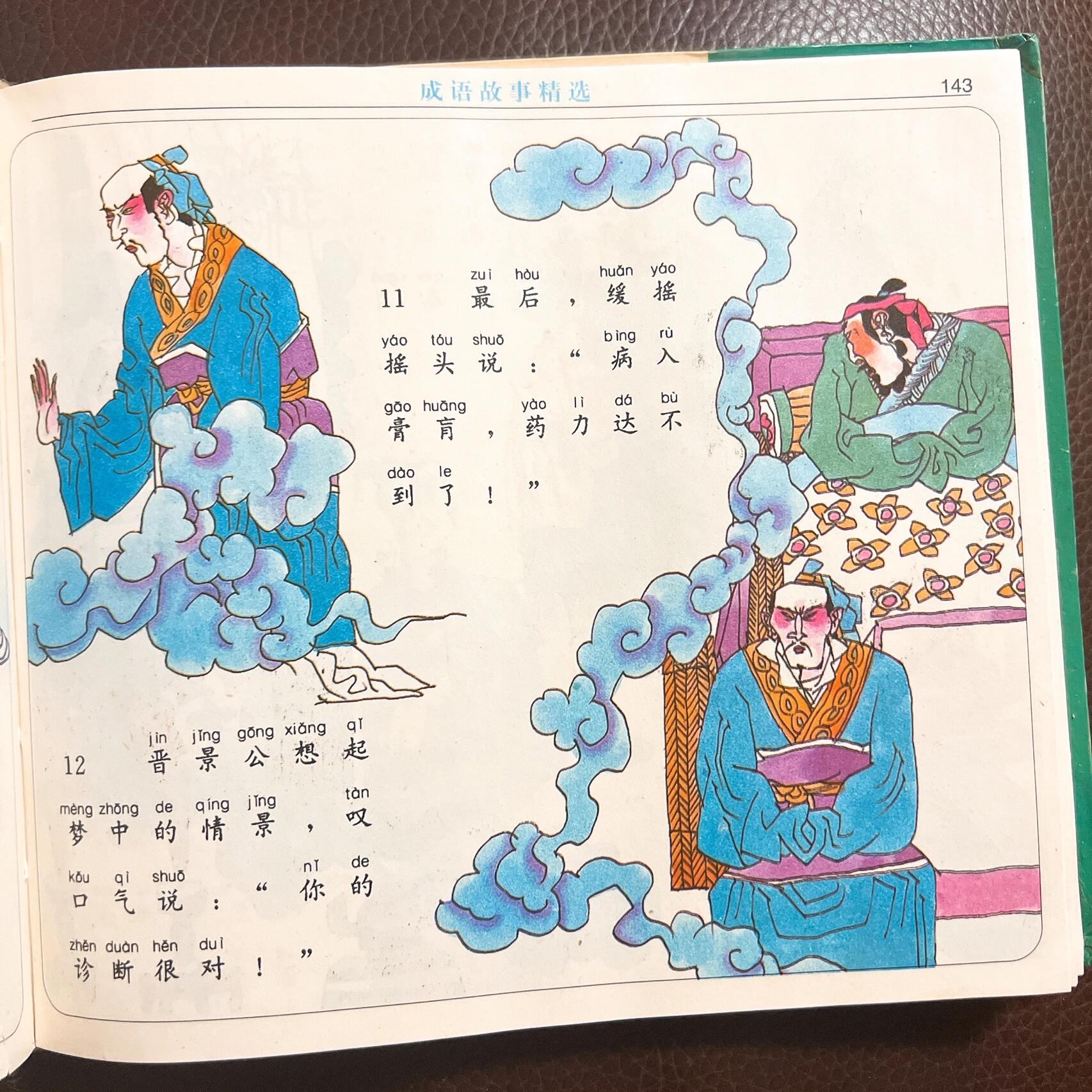 成语故事精选《病入膏肓》