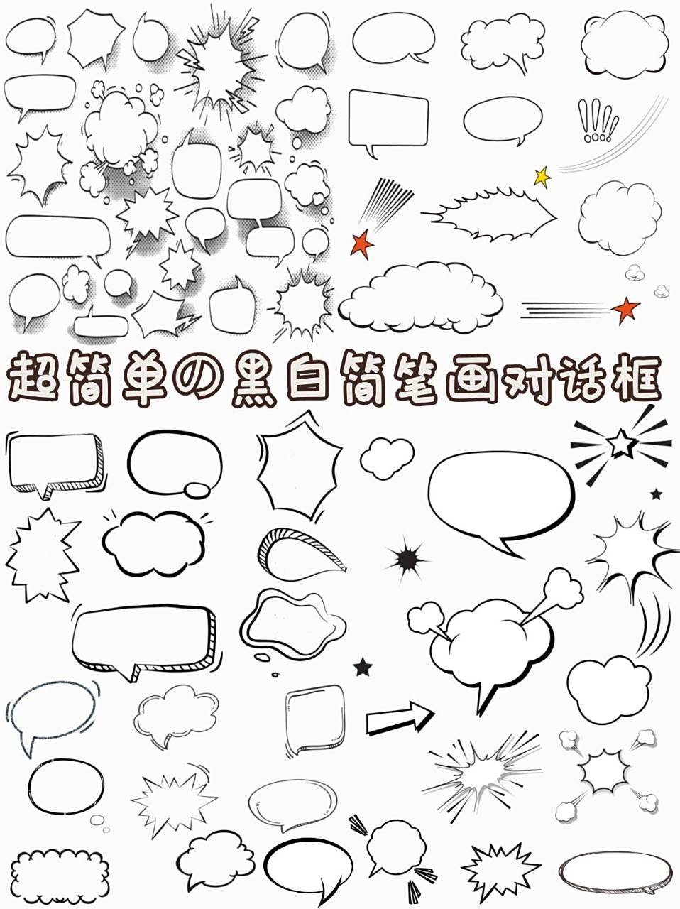 超简单9315简笔画对话框素材手帐黑白边框 93159315一支