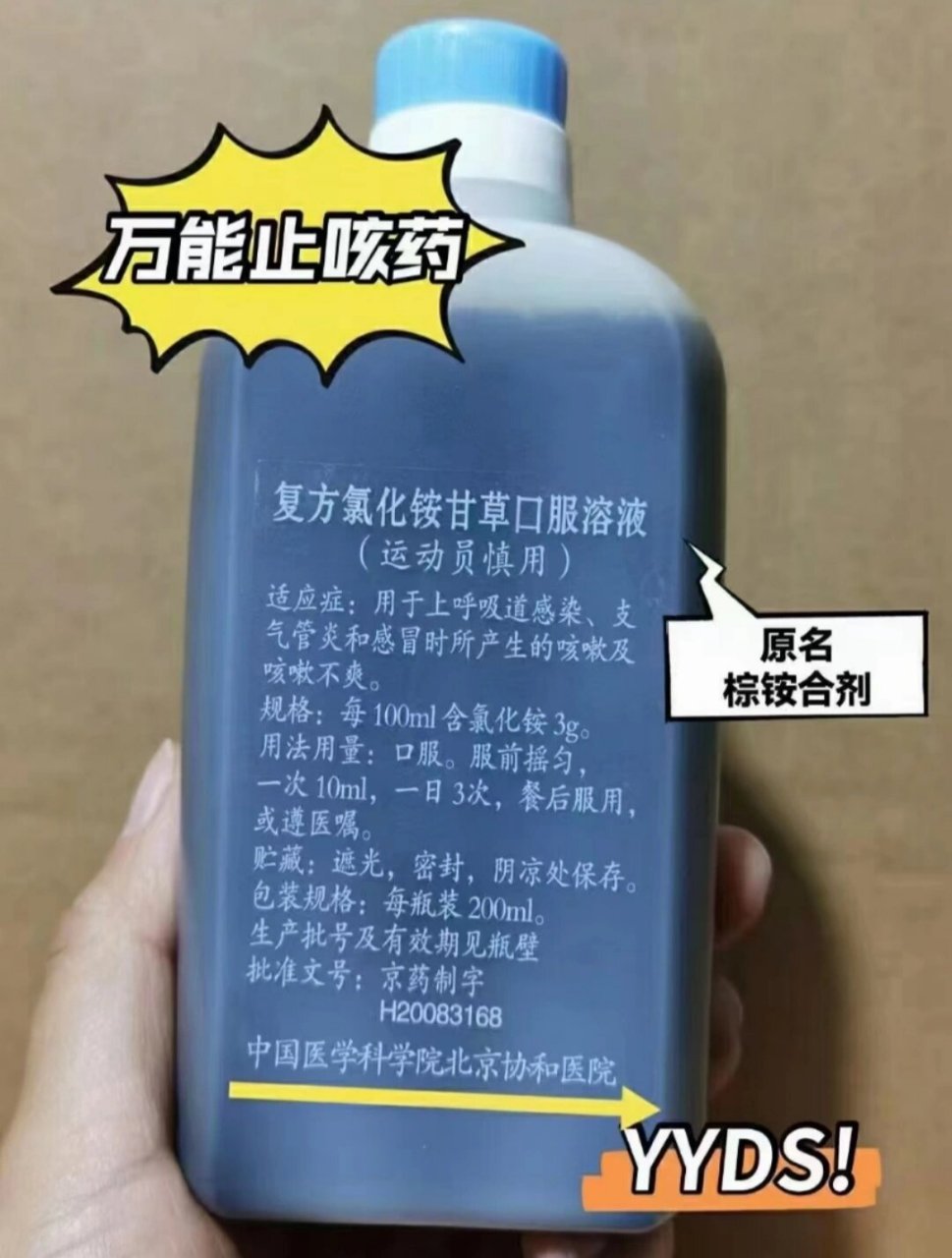 棕铵合剂 北京协和大棕瓶,专治各种咳嗽6015 【棕铵合剂】北京