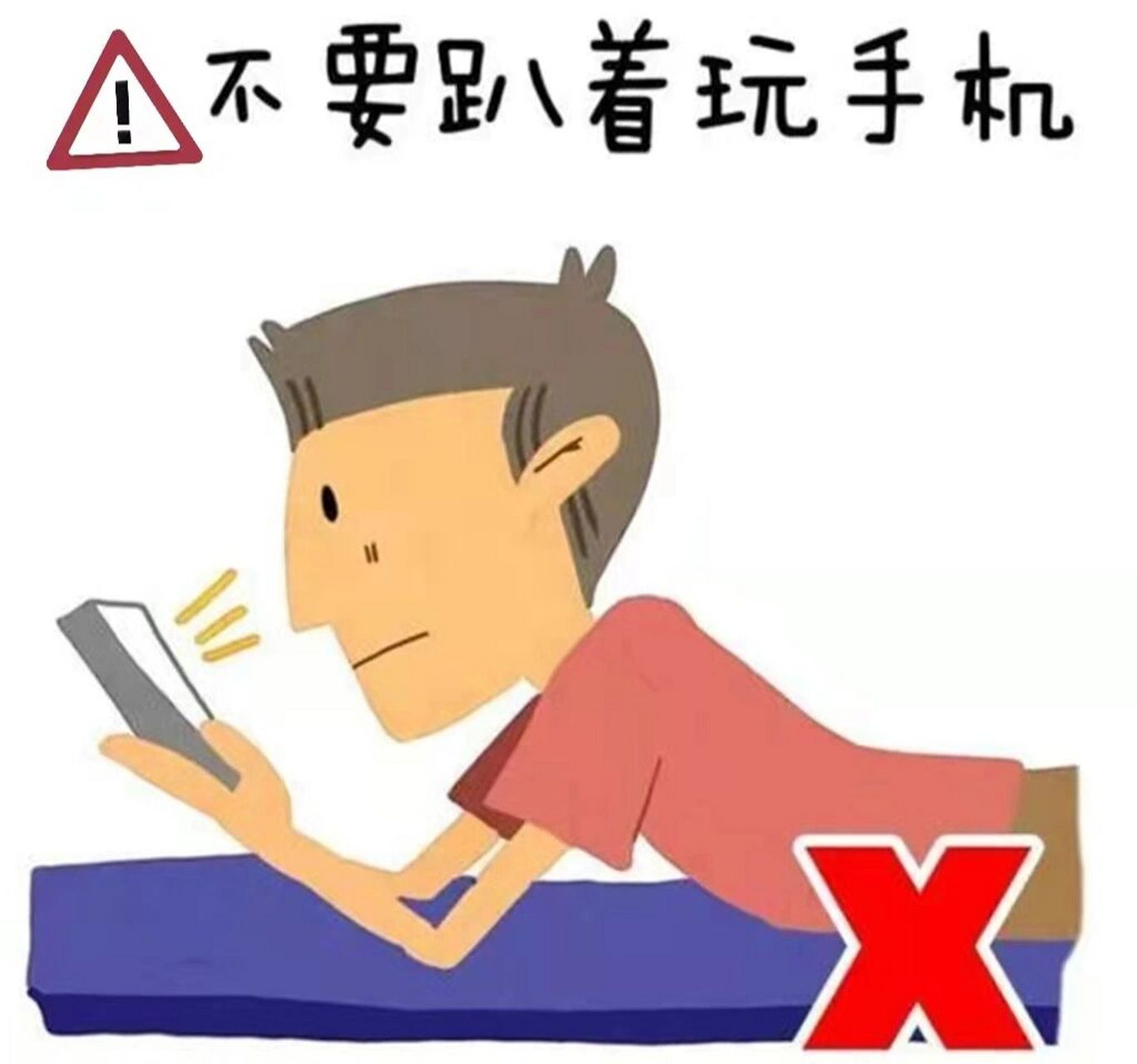 床上玩手机—趴 如果你是用肘关节做支撑趴着玩手机,颈部会有种无法