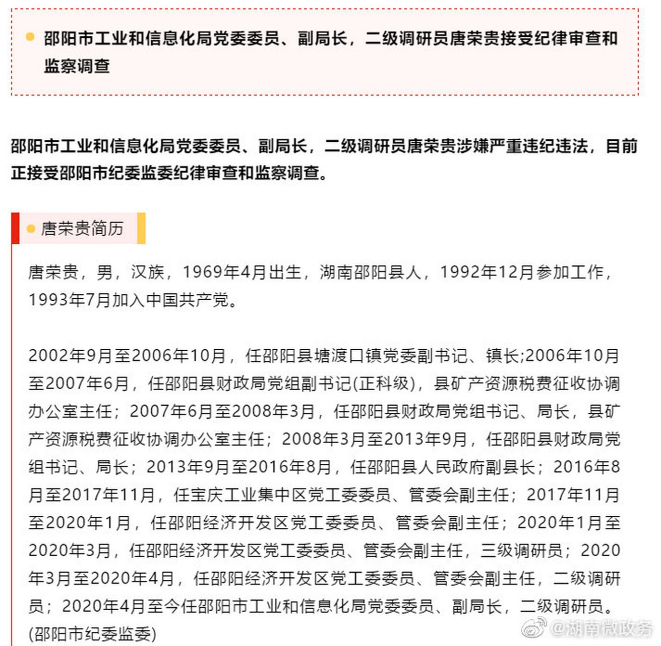 【唐荣贵,陈跃俊,李迅被查】