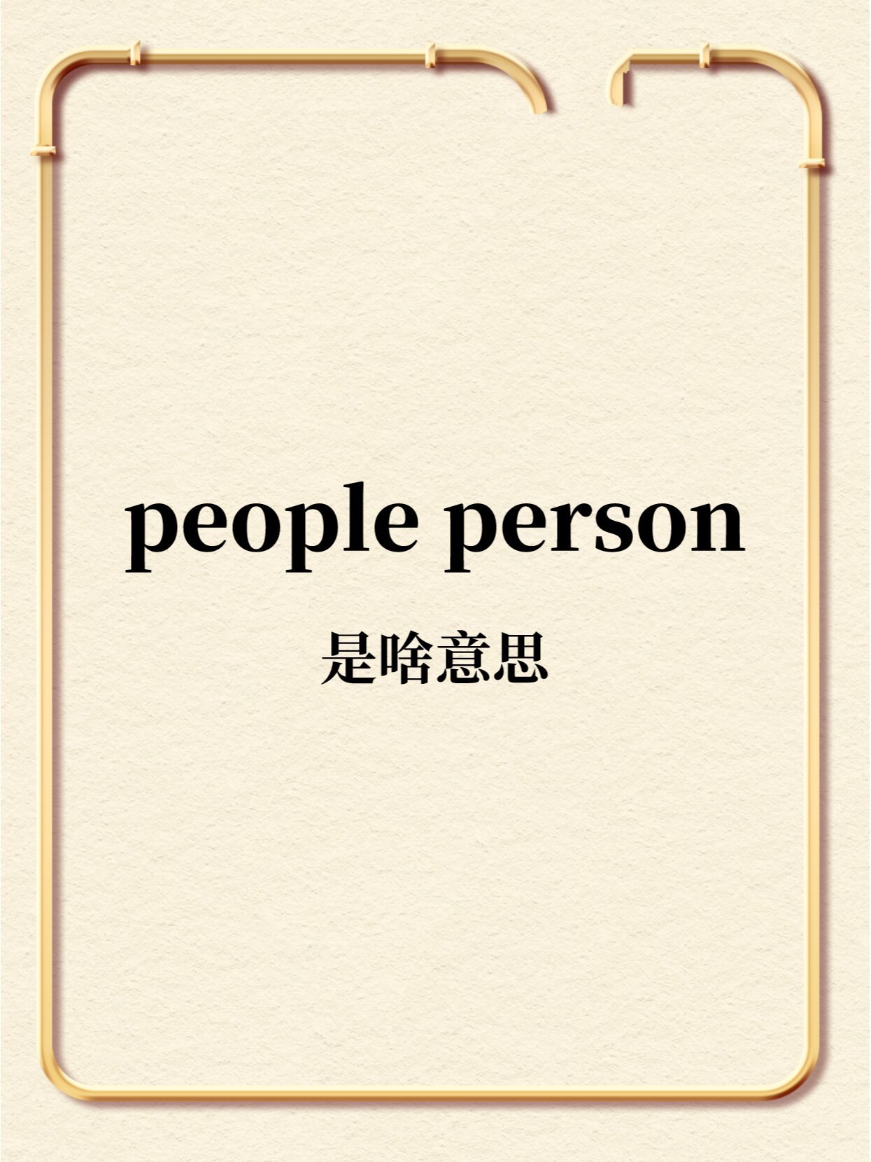 老外说的"people person"是什么意思71