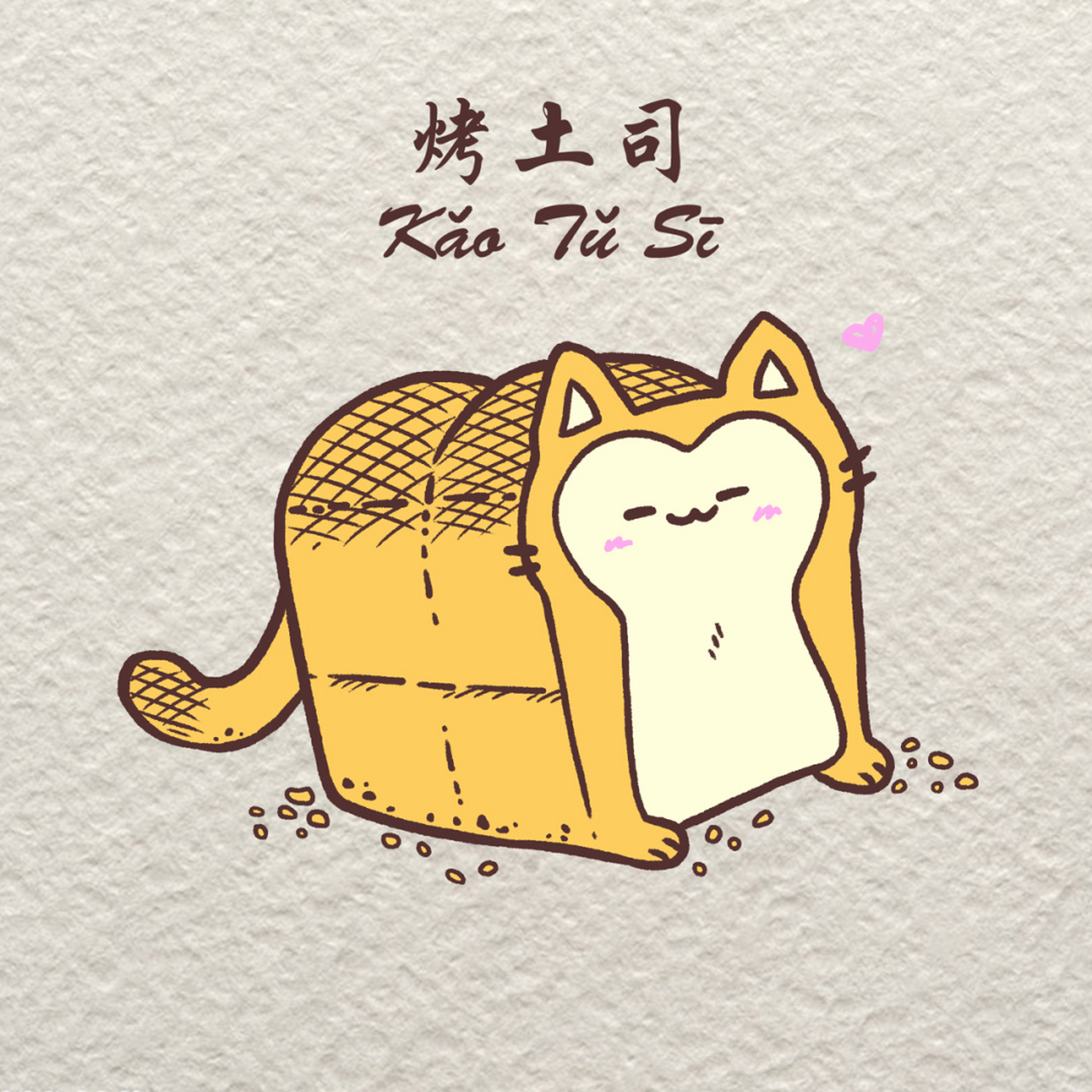 【奶油吐司简笔画教程步骤图】 93起稿77描边77涂颜色,正确的