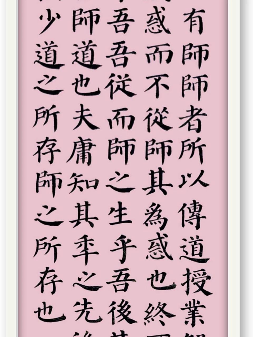 书法作品颜体楷书 韩愈的师说(节选)