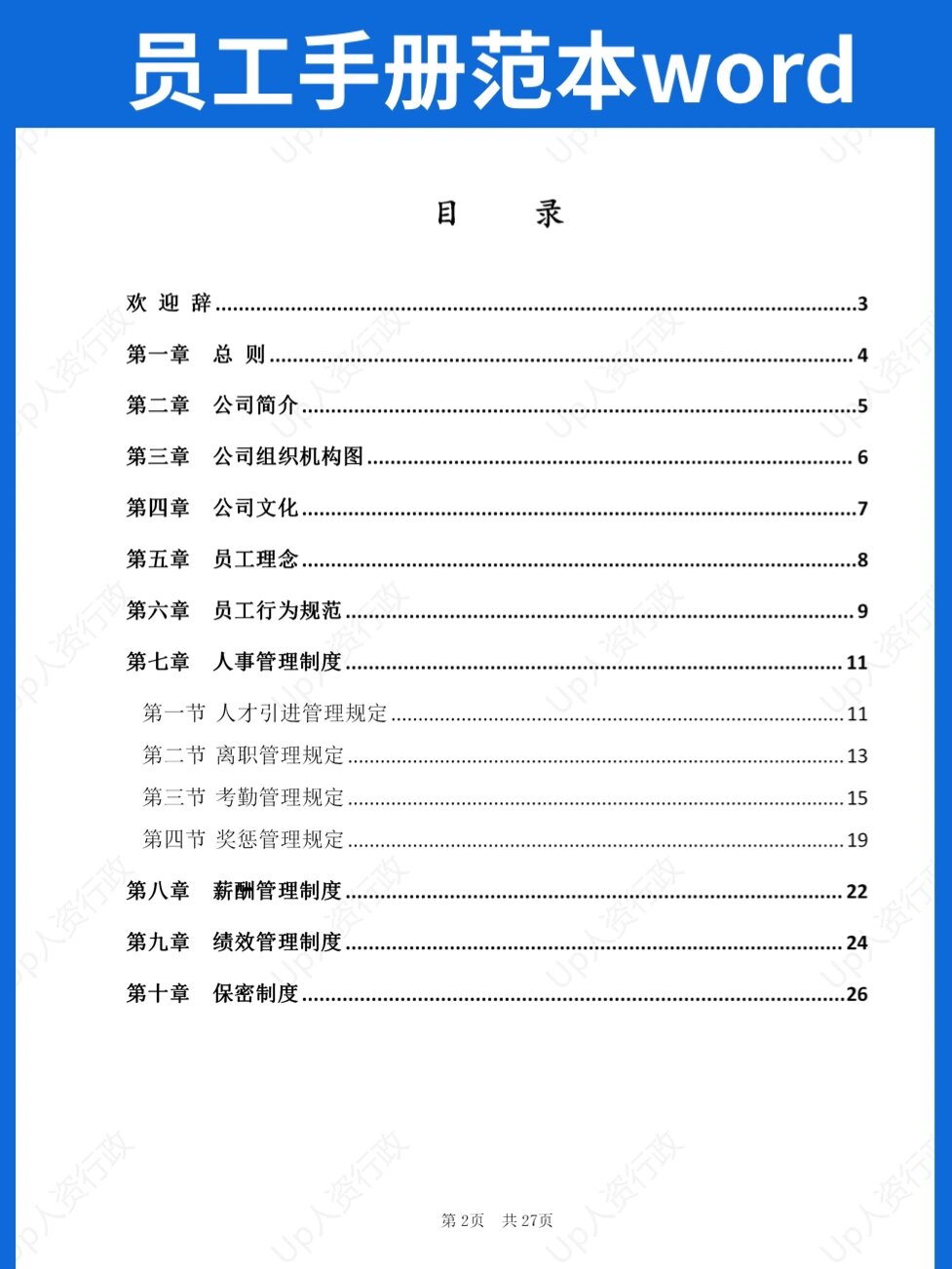 管理制度 | 员工手册word参考范本93 7815更多人资行政资料,请