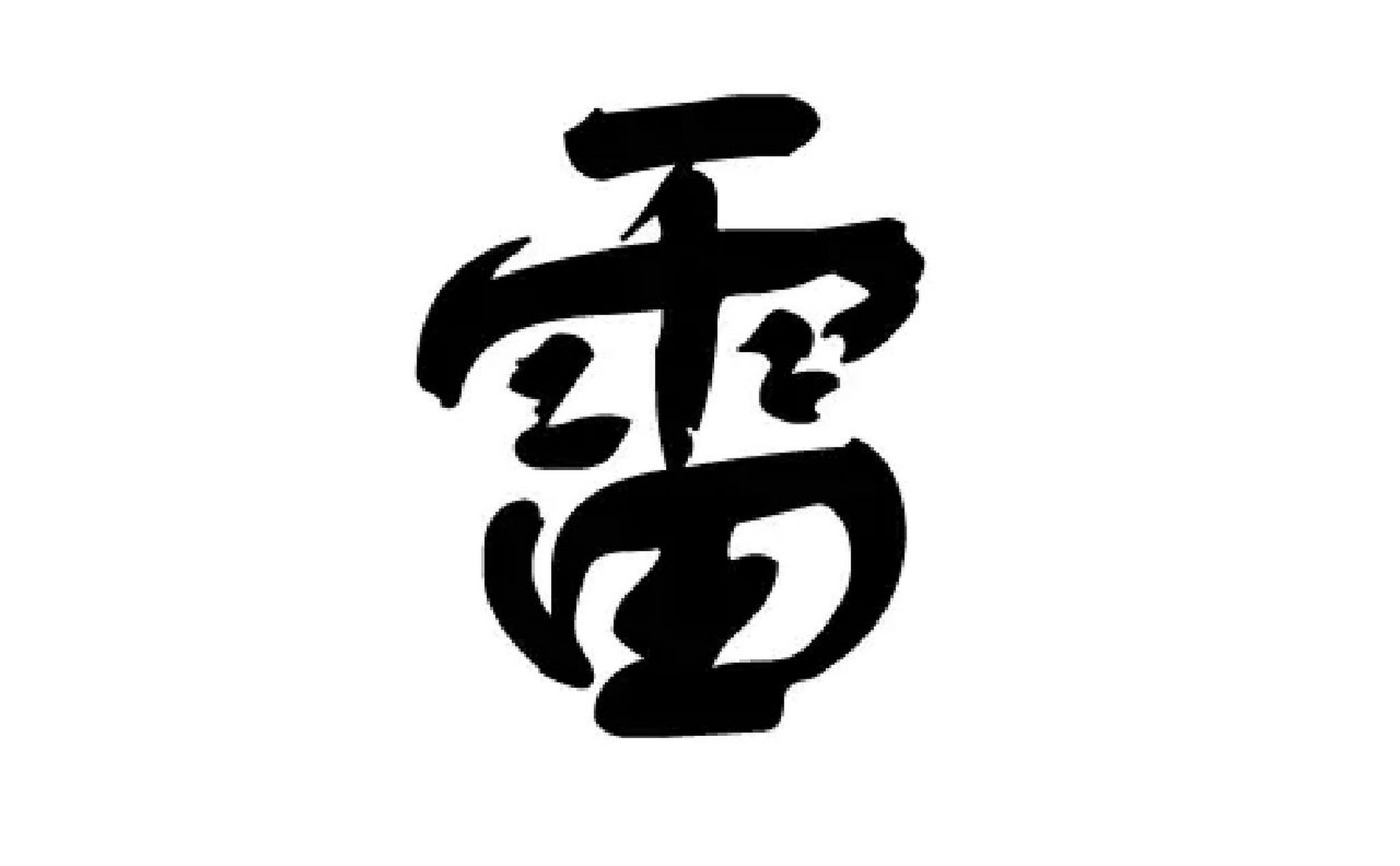 雷字在名字里的含义:雷厉风行,补水生木.意为响亮,声大.