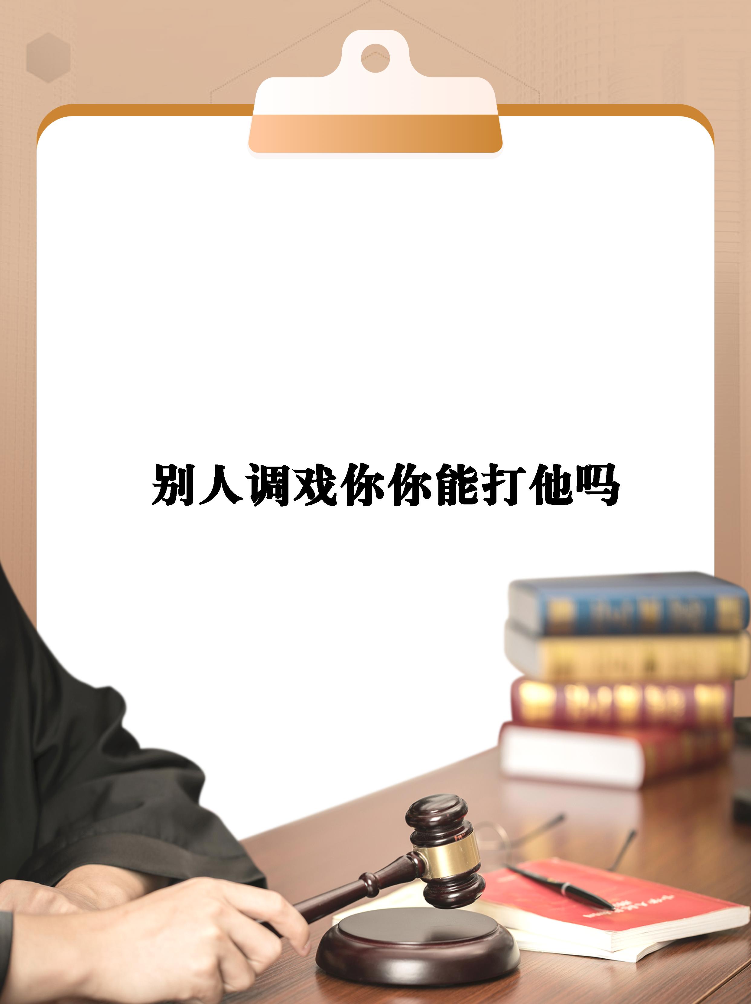 当有人故意挑衅,当事人采取正当防卫的行动是完全没问题的!