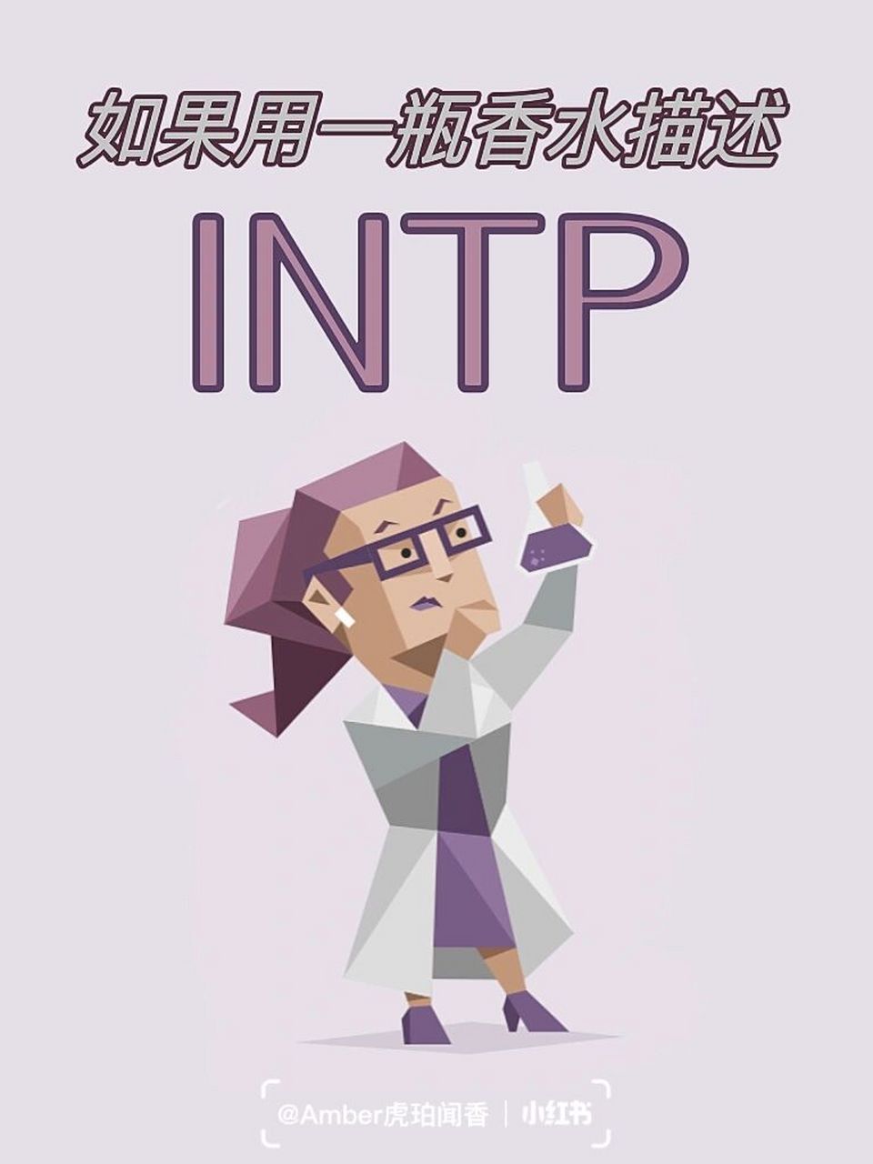 08946115适合逻辑学家intp的香水是—— 【银杉 高知】 	 我