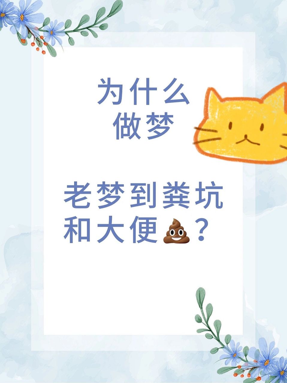 其实老梦到肮脏的东西