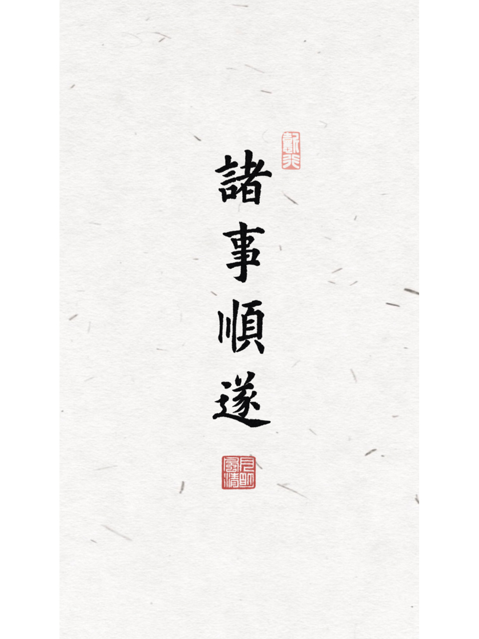 手写壁纸|诸事顺遂 诸事顺遂