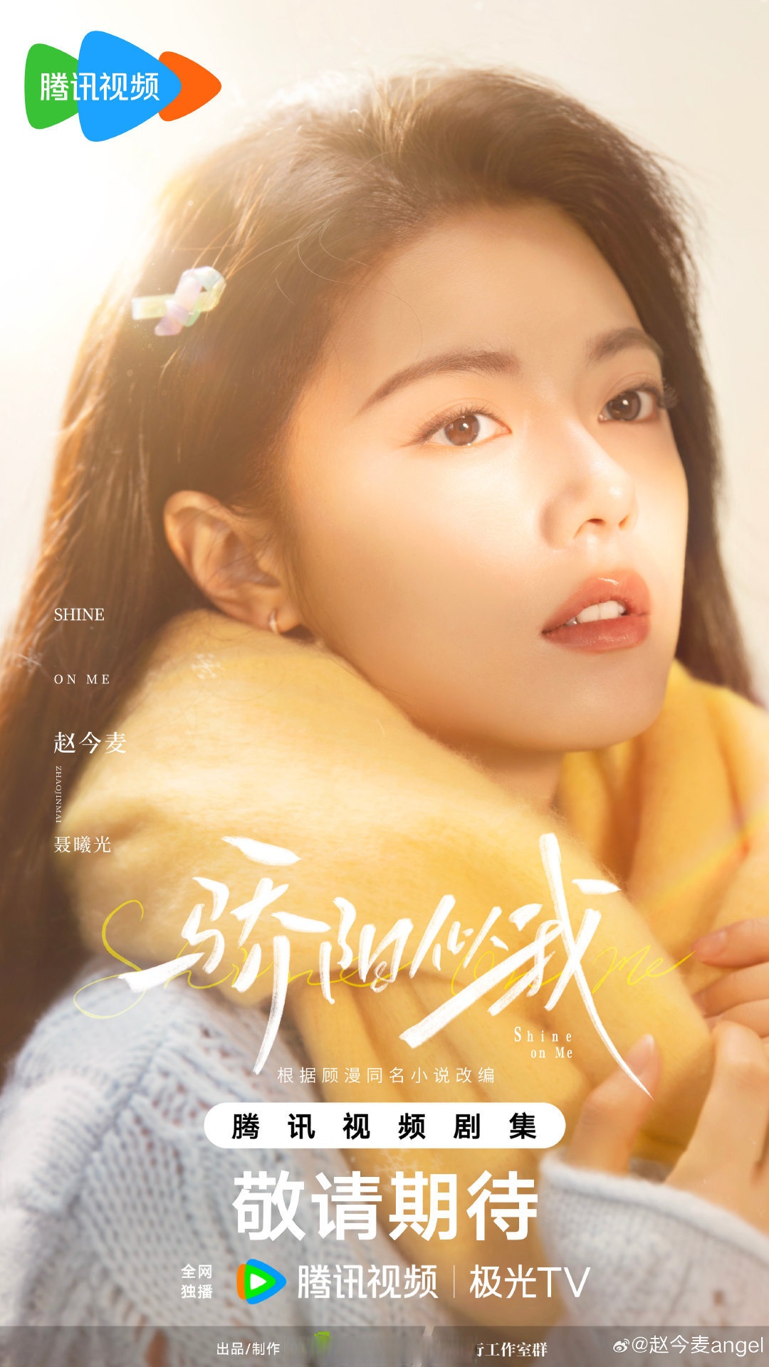 《骄阳似我》的定妆照: 赵今麦