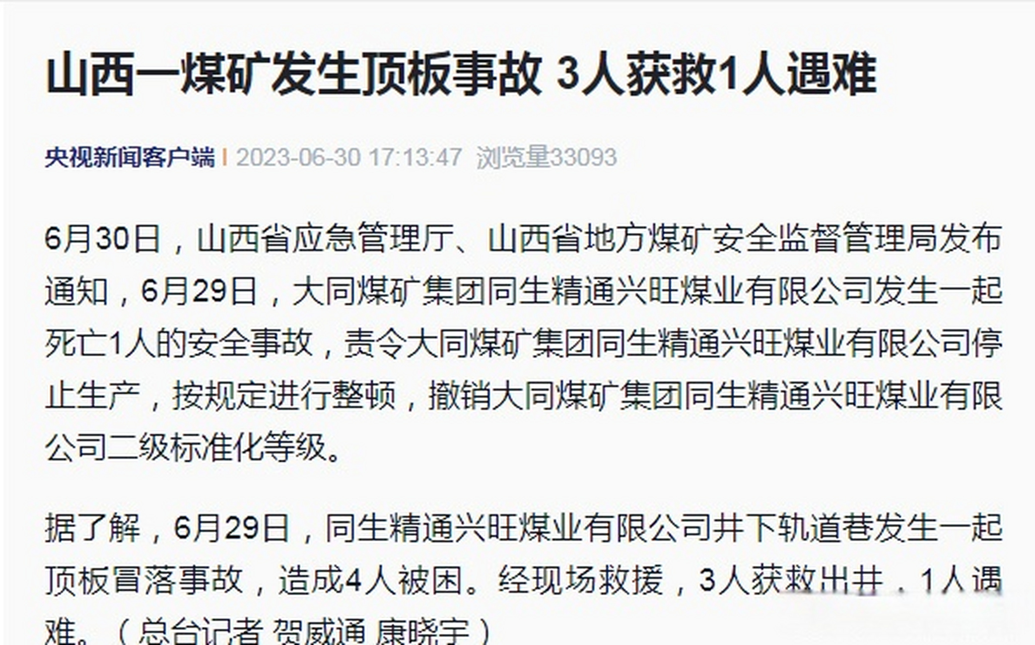 #山西一煤矿顶板事故1人遇难#3人获救】6月30日,山西省应急管理厅