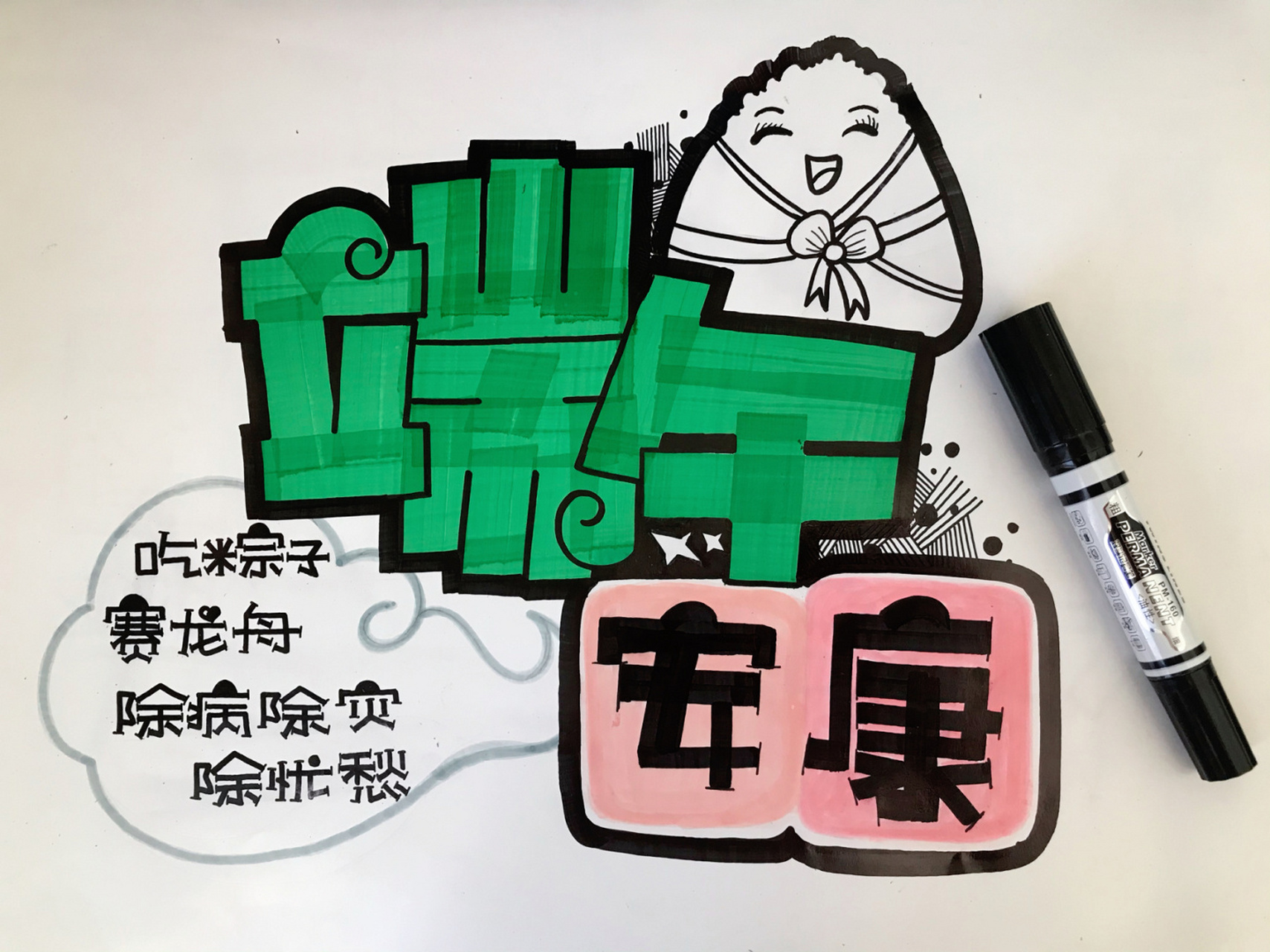 手绘pop字|端午安康 78 端午节快到了,9015大家端午节快乐