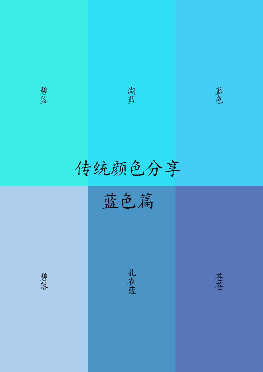 传统颜色分享之蓝色篇(1) 来啦来啦 今天分享的是蓝色篇图片保存下来