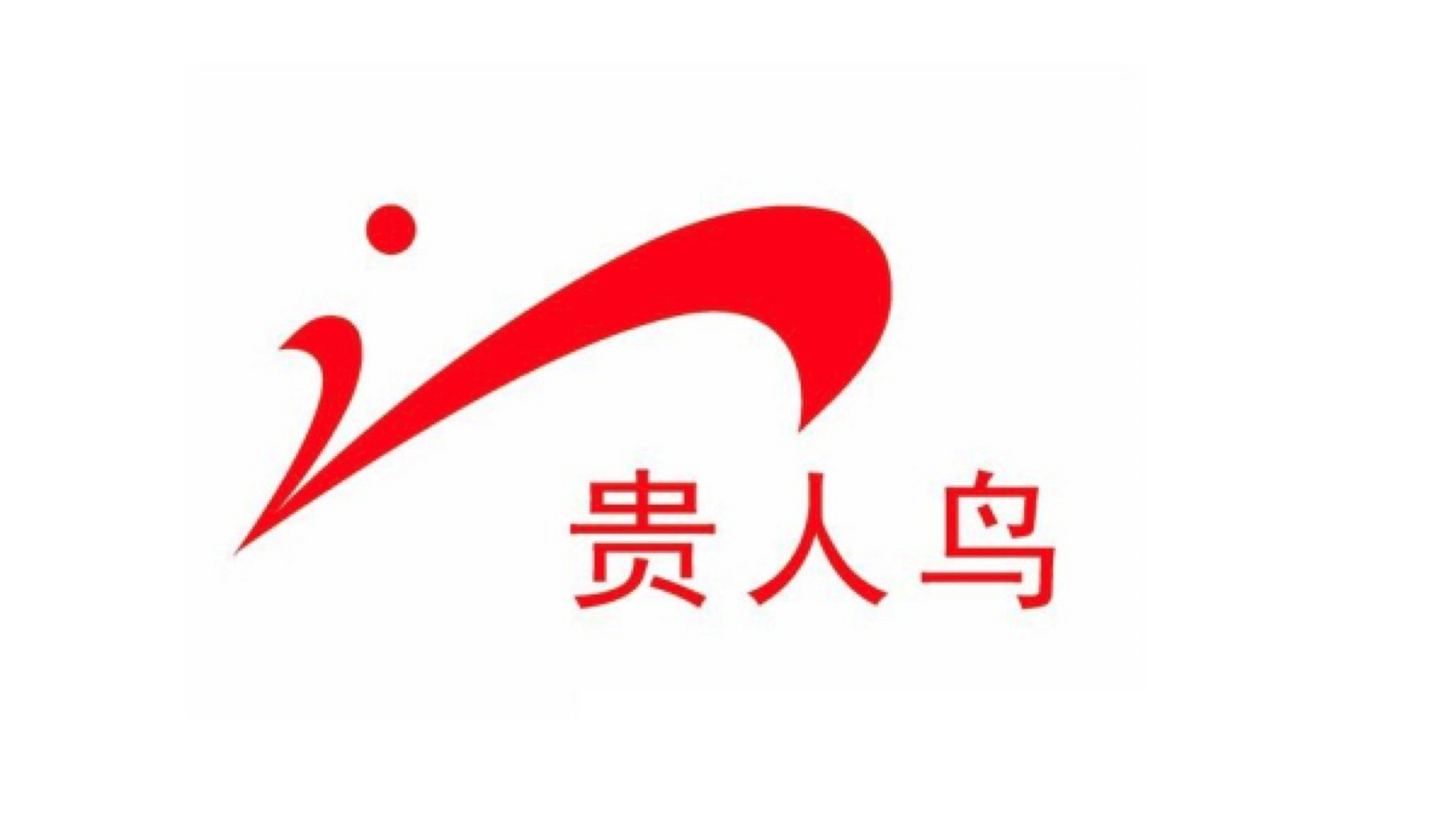 【#贵人鸟跨界布局预制菜# 此前设立多家农业公司】#贵人鸟成立预制菜