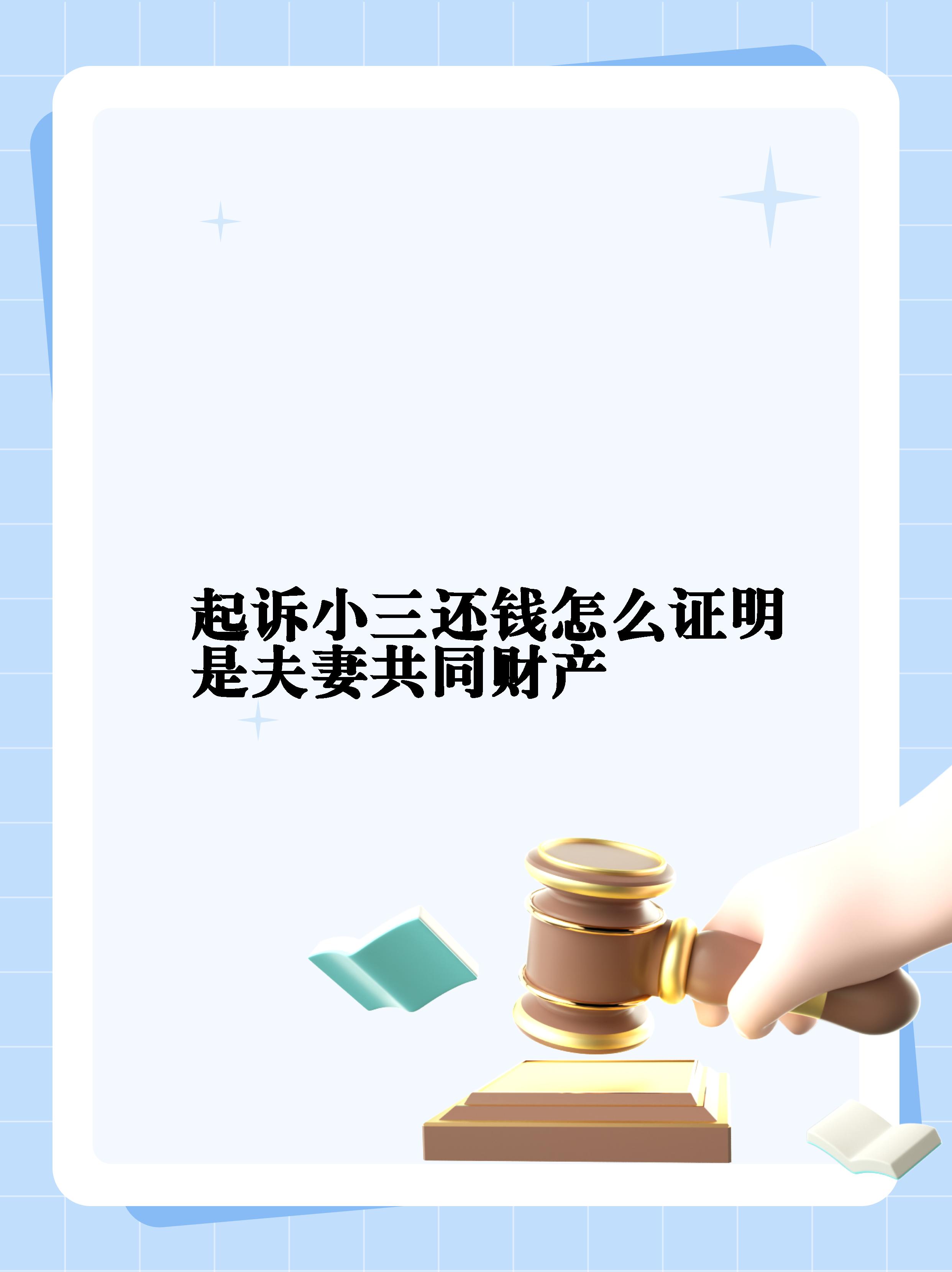 【起诉小三还钱怎么证明是夫妻共同财产】  【必看】起诉小三还钱需要