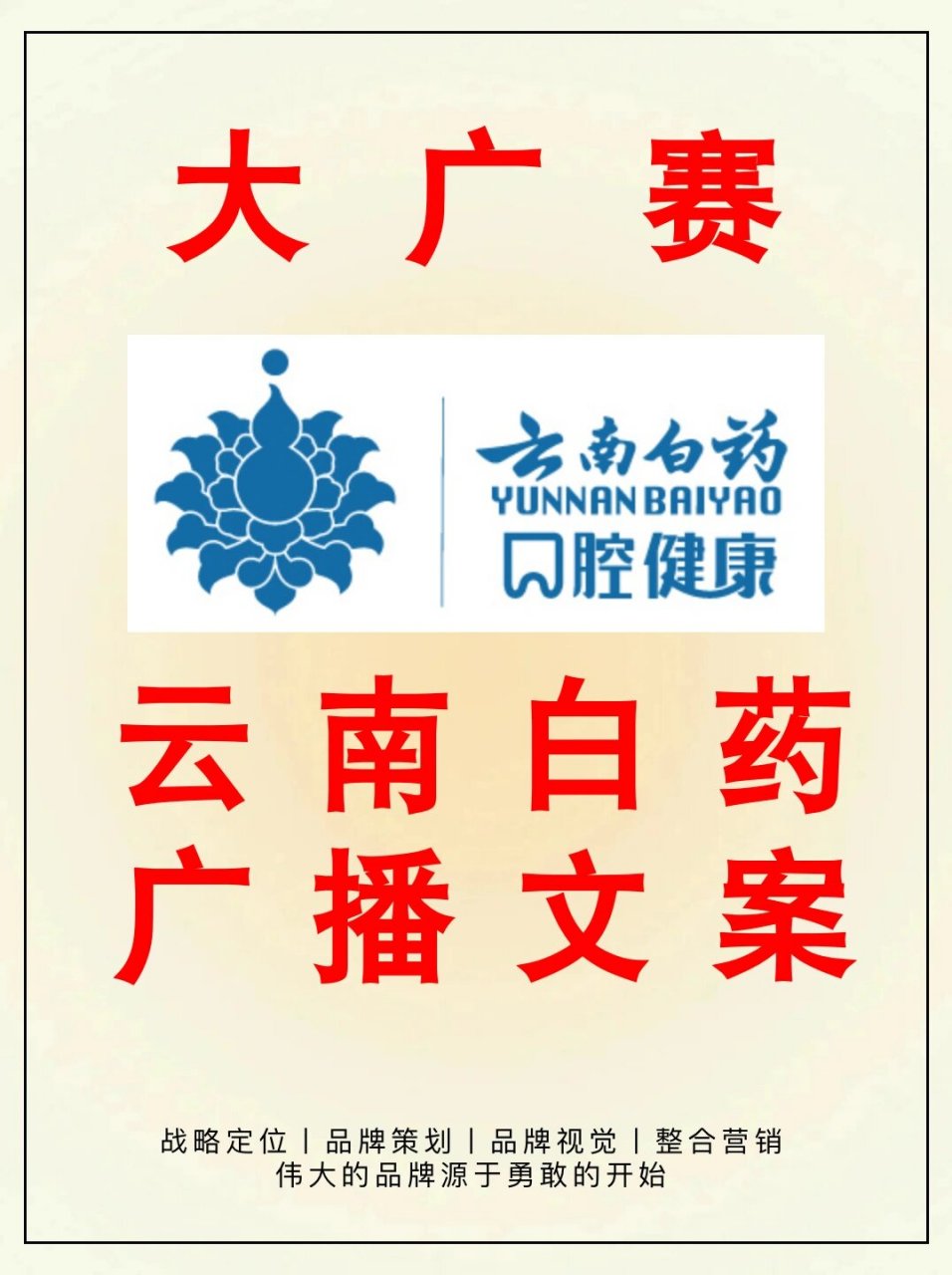 2023大广赛【云南白药】广播文案策划 大广赛云南白药新品广播文案