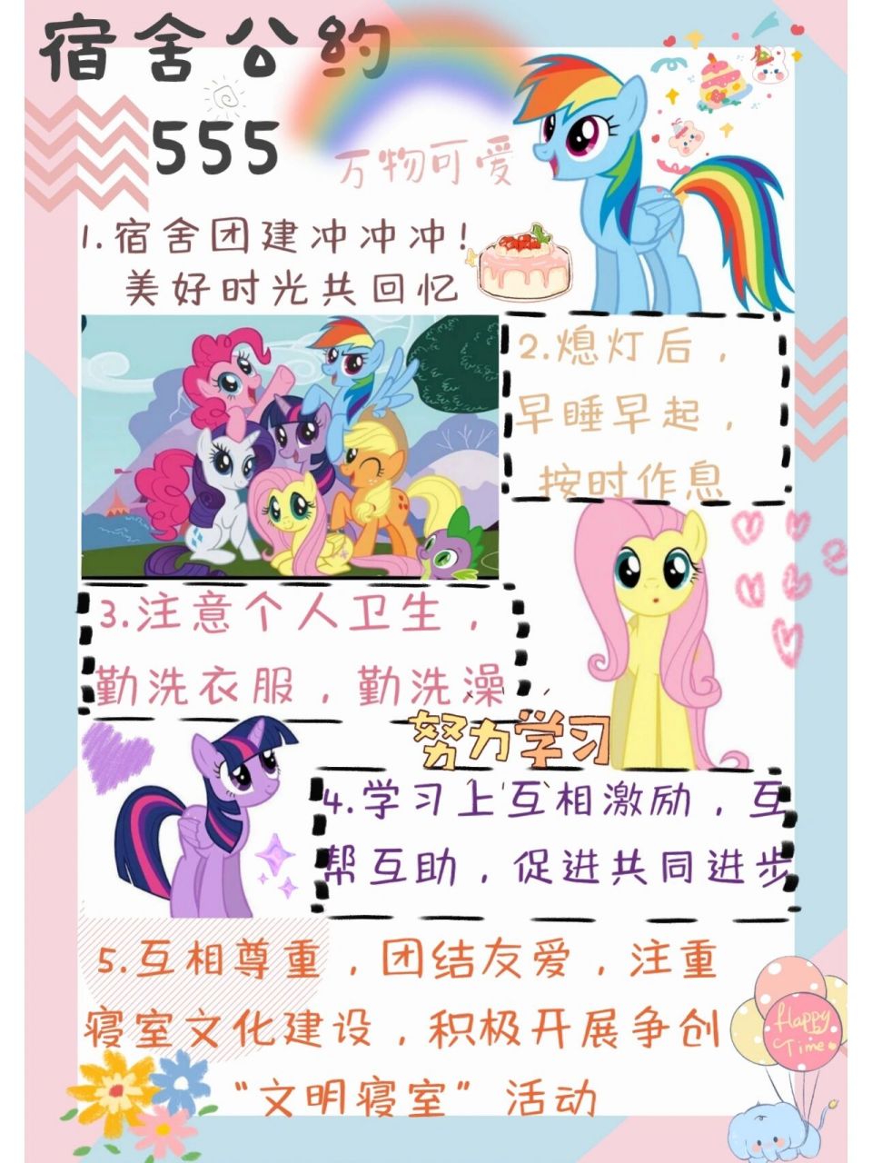 宿舍公约海报 可可爱爱的海报设计模板～采用的小马宝莉贴纸,色彩以