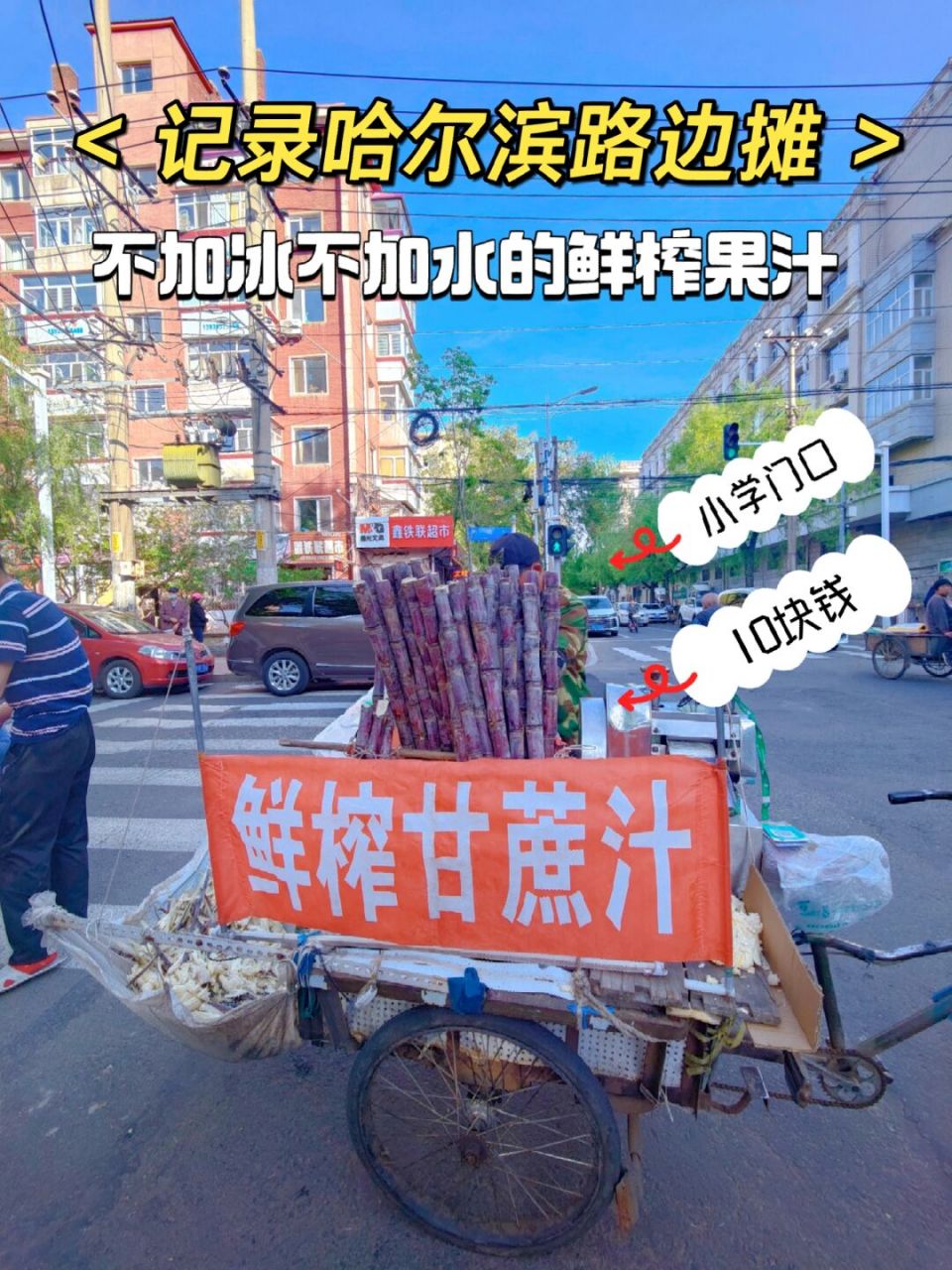 哈尔路边摊(1/100)鲜榨甘蔗汁 就是说10块钱一杯小学门口的路边摊.